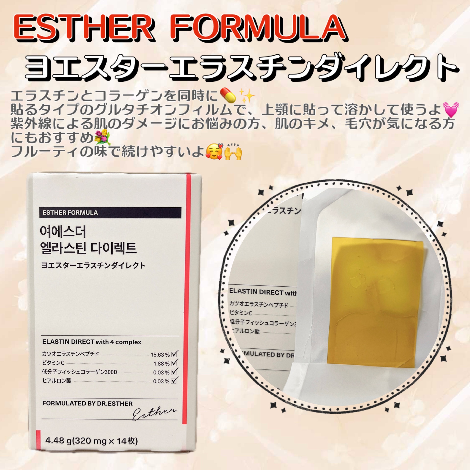 ESTHER FORMULAのヨエスターエラスチンダイレクトを試してみたよ( *´꒳`*)

口の中の上顎に貼って溶かして摂取するの✨️
フルーティ味で続けやすいよ⸜🌷⸝‍

毎日の習慣に最近サプリ色んなの使ってみてるᐡ⸝⸝>  ̫ <⸝