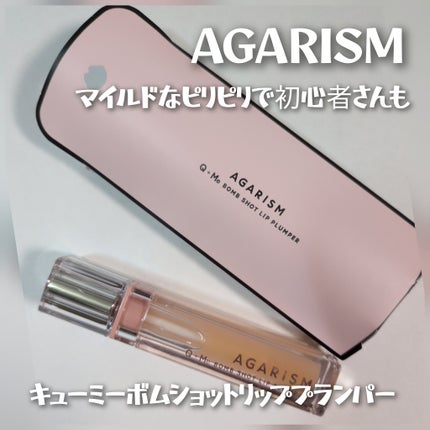 キューミ―ボムショットリッププランパー/AGARISM/リッププランパーを使ったクチコミ(1枚目)