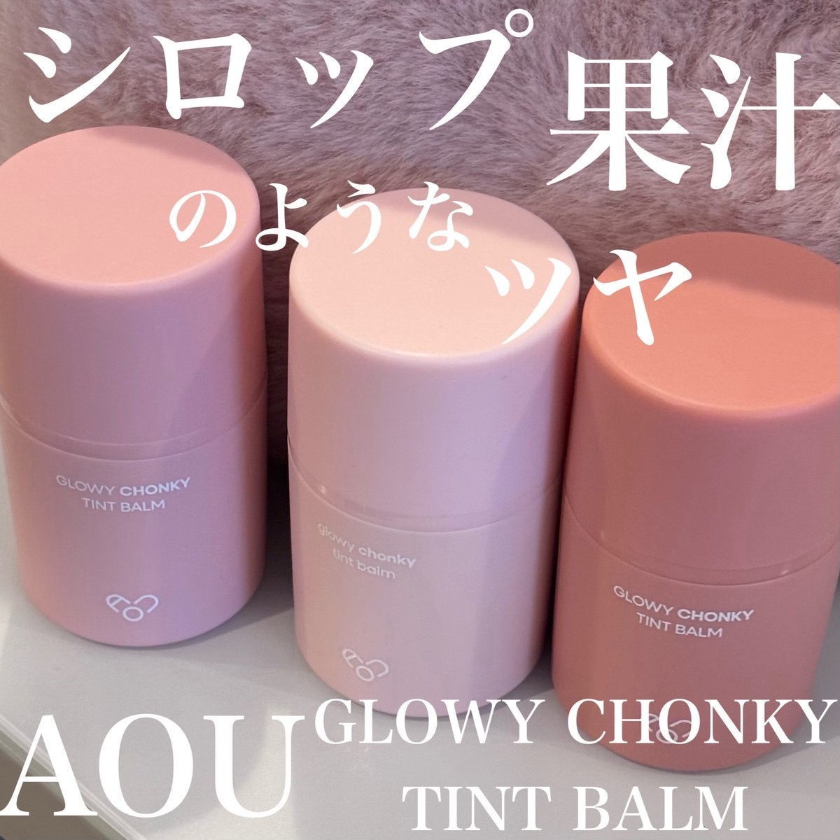 HEMEKOさんから突然送られてきたシリーズ💝


AOU 
GLOWY CHONKY TINT BALM


カラーはブルベっぽい01.07.09をいただきました🎀

どれもめちゃ気に入ってるけど07が使いやすいかも🥹

掬い上げる