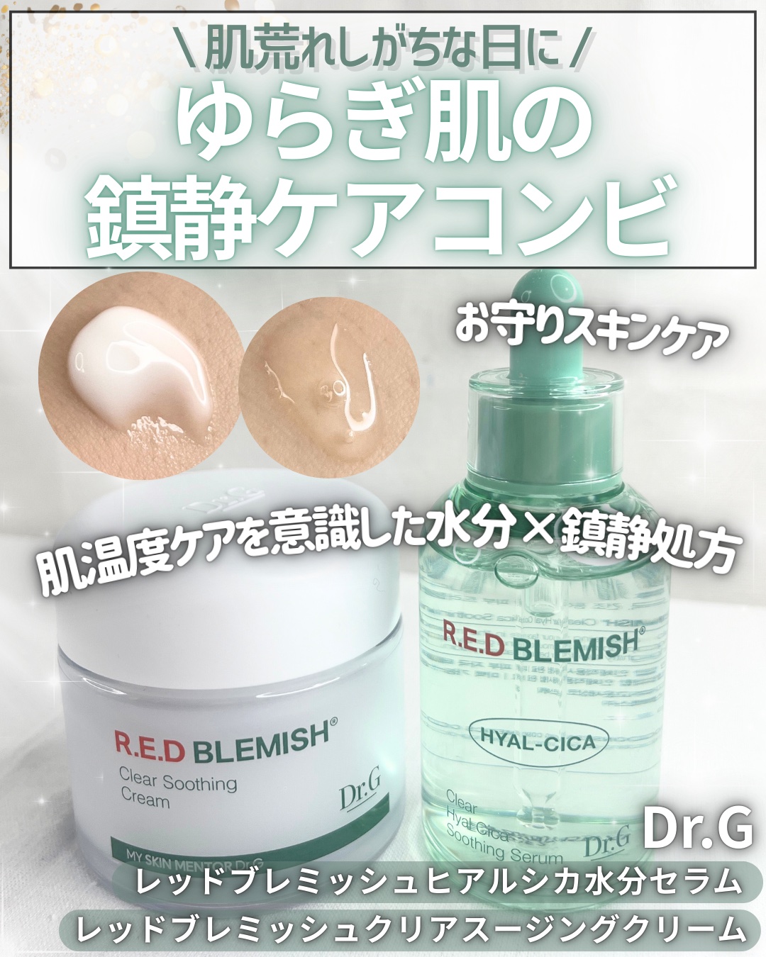 レッドブレミッシュ クリアスージングクリーム/Dr.G/フェイスクリームを使ったクチコミ（1枚目）