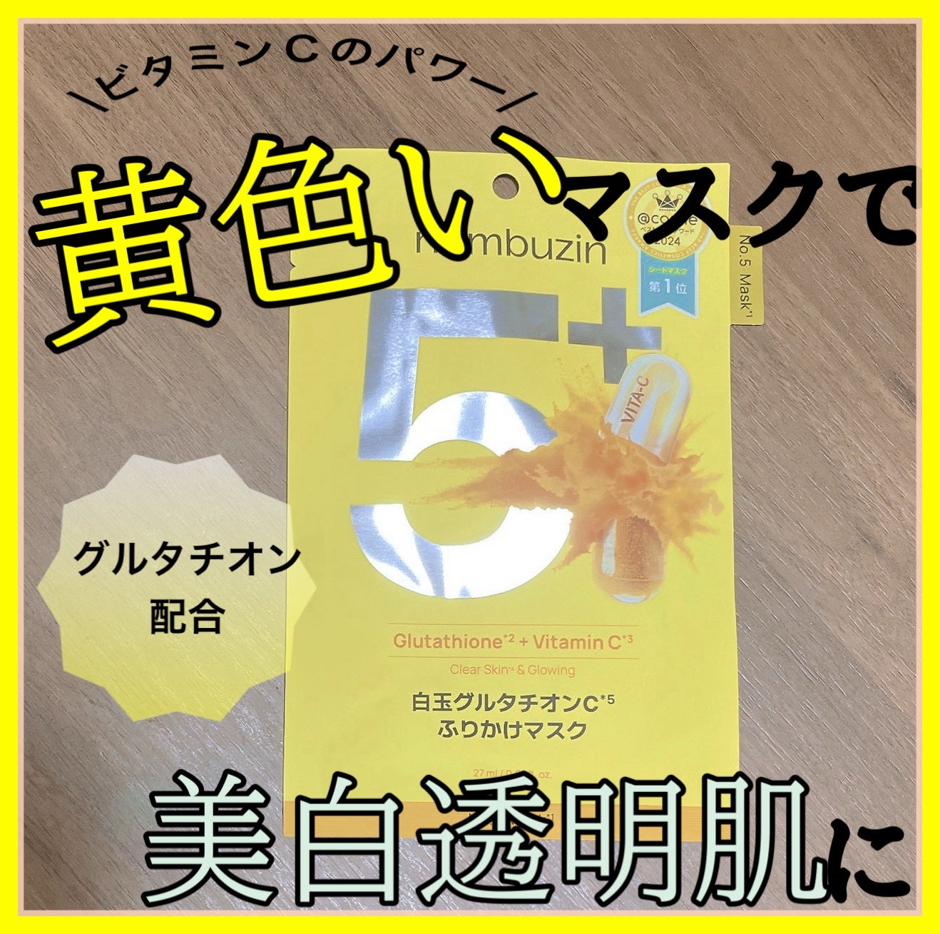 5番 白玉グルタチオンCふりかけマスク/numbuzin/シートマスク・パックを使ったクチコミ(1枚目)