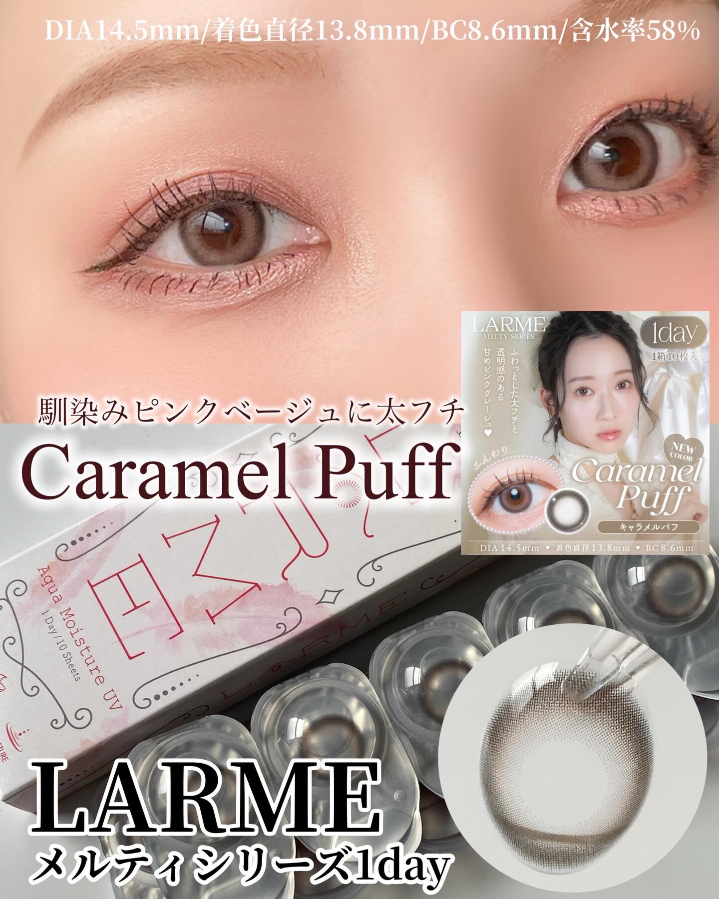 LARME新色！キャラメルパフがコミ力
高くてお気に入り♡

LARME
メルティシリーズ 1day
キャラメルパフ

1day 10枚入り
DIA14.5mm
着色直径13.8mm
BC8.6mm
含水率58%

こちらは、ラルム メルテ