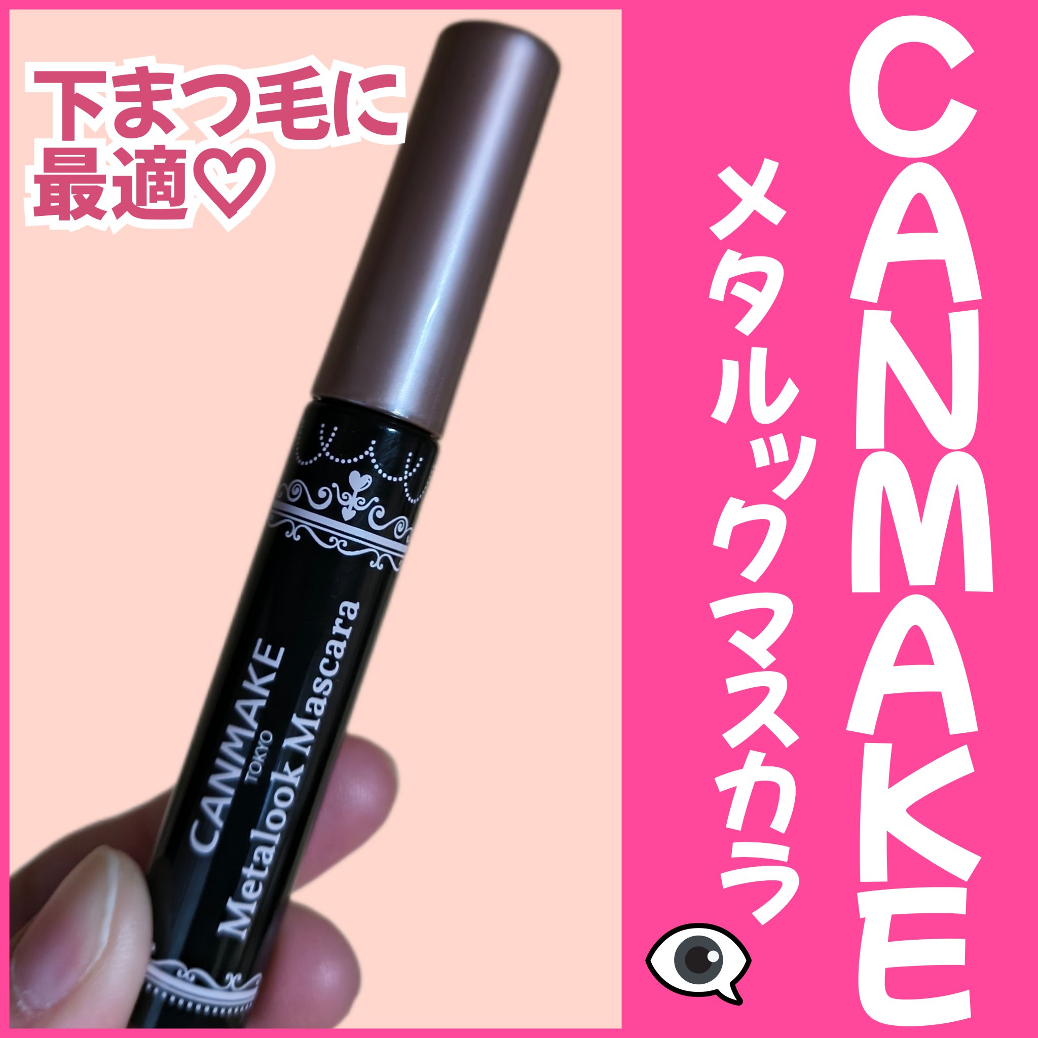 メタルックマスカラ/キャンメイク/マスカラを使ったクチコミ（1枚目）