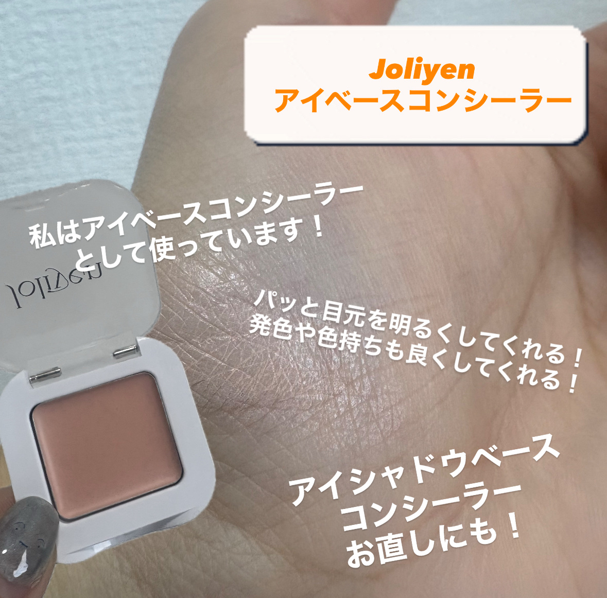 アイベースコンシーラー/Joliyen/アイシャドウベースを使ったクチコミ（2枚目）