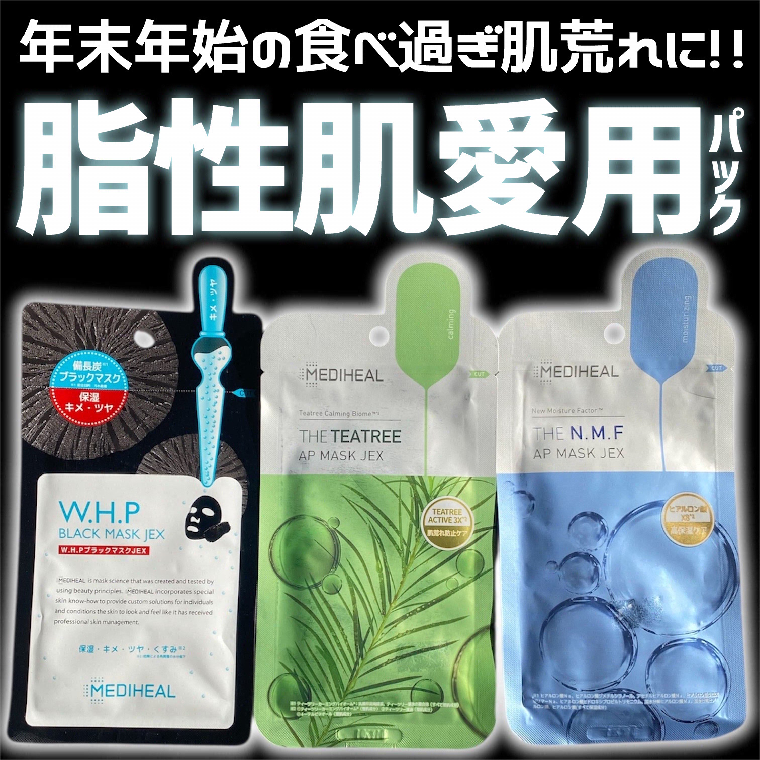 W.H.P ブラックマスク JEX/MEDIHEAL/シートマスク・パックを使ったクチコミ（1枚目）