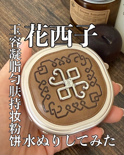 花西子 玉容凝脂プレストパウダーのクチコミ「.˚⊹⁺‧┈┈┈┈┈┈┈┈┈┈┈┈‧⁺ ⊹˚.
こんにちわん🙌まりしる🐈⬛です😊
2026.....」(1枚目)