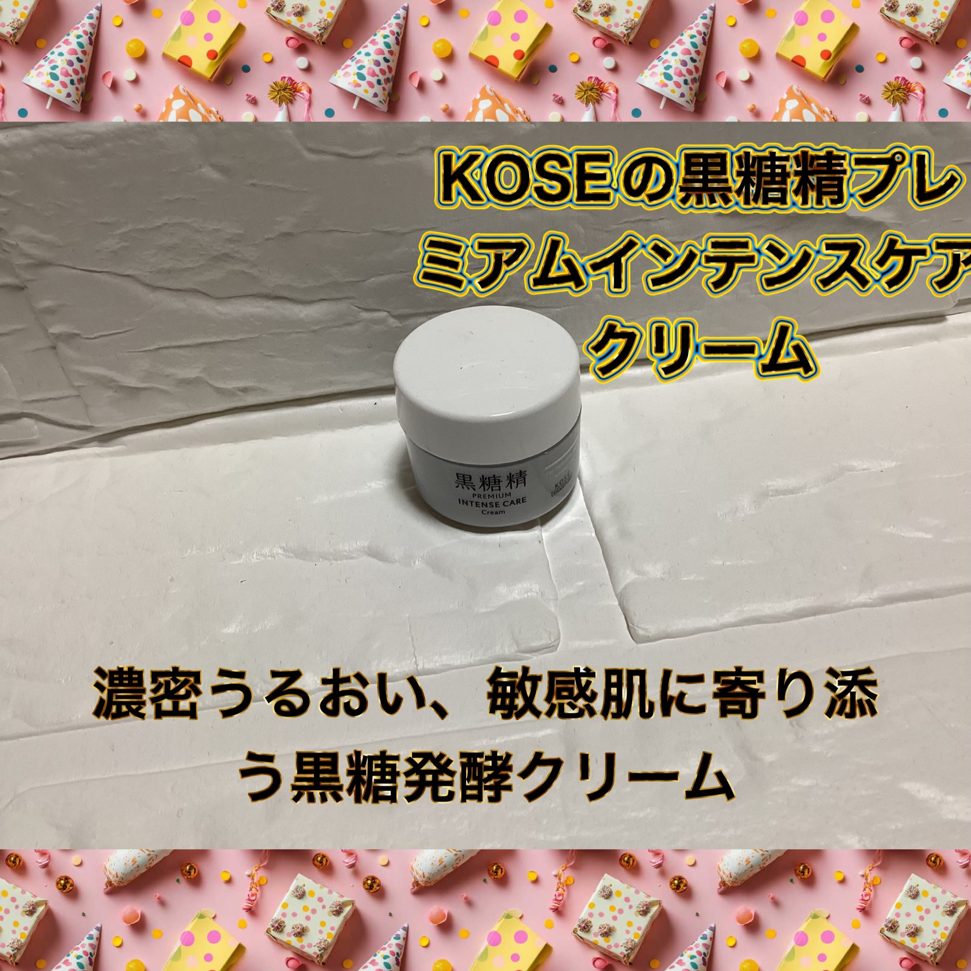 プレミアム インテンスケア クリーム/黒糖精/フェイスクリームを使ったクチコミ（1枚目）