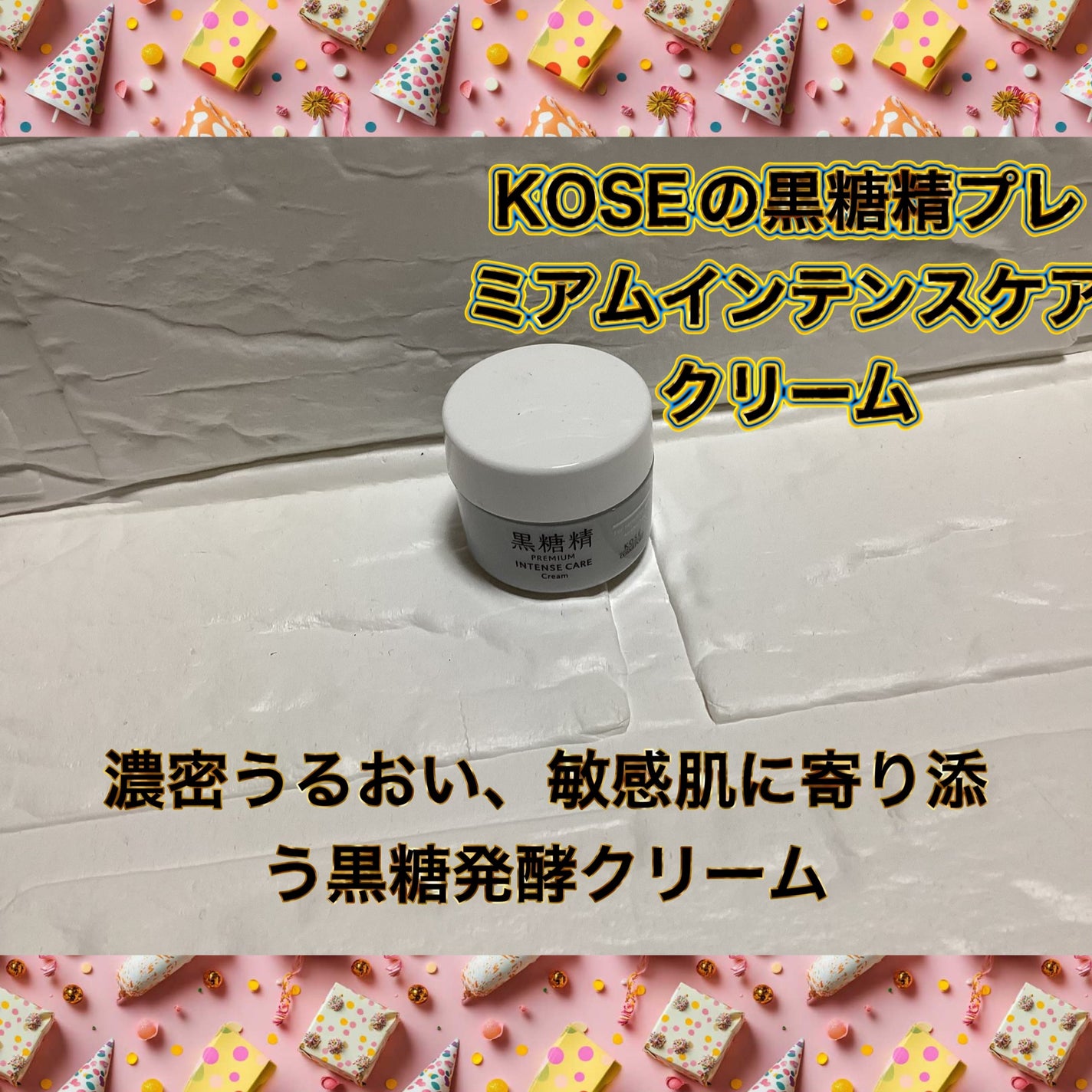 プレミアム インテンスケア クリーム/黒糖精/フェイスクリームを使ったクチコミ(1枚目)