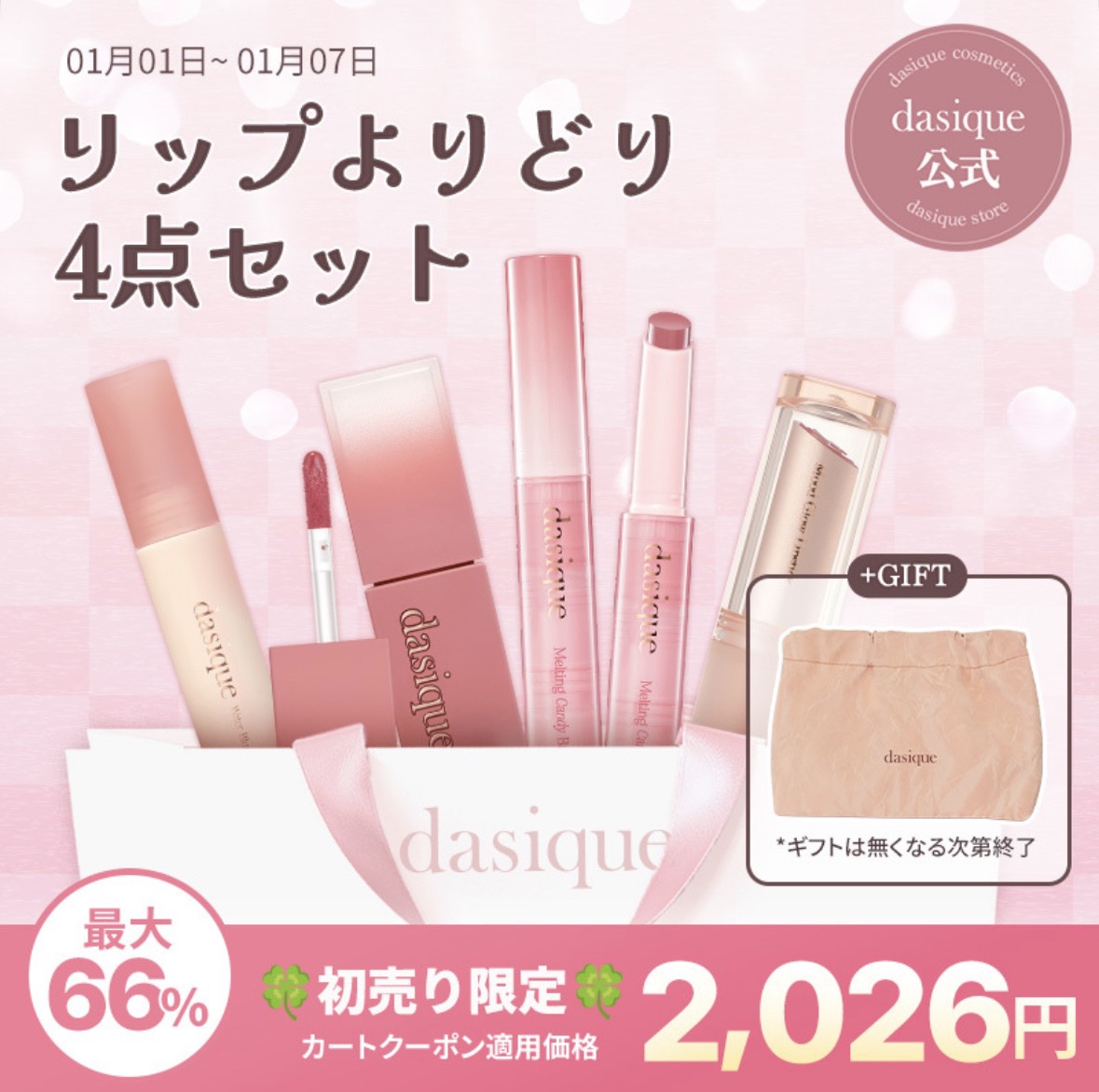 初売りセールでゲットしたのはデイジークのリップ4本セット💞

4本で2200円なので1本あたり600円しない！(送料500円かかった😂)
どのリップも定価1500円くらいするのでめちゃめちゃお得だと思う🉐

期間は1月7日までだけど先