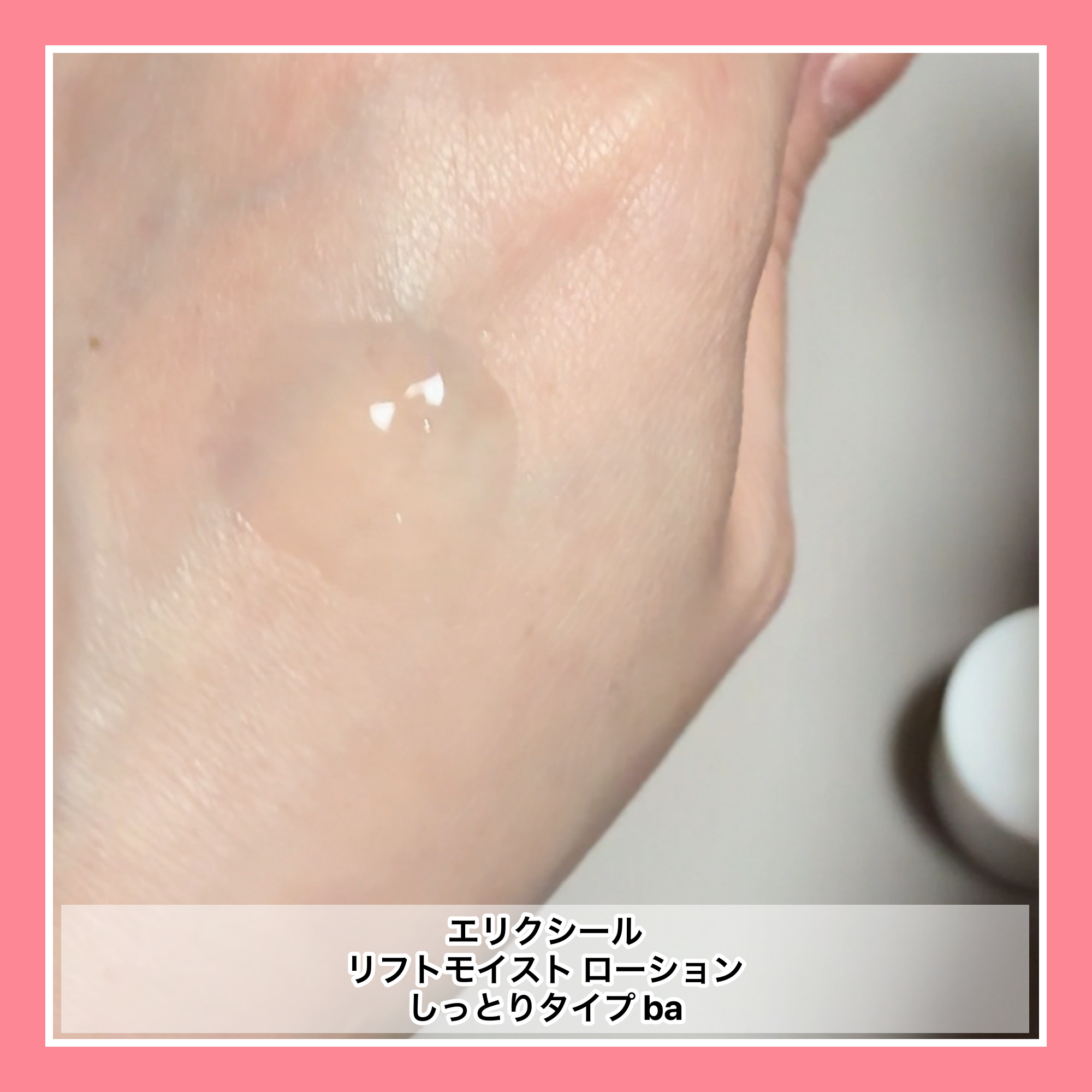 エリクシール リフトモイスト ローション しっとりタイプ baのクチコミ「#エリクシール
リフトモイスト ローション しっとりタイプ ba

ハリと。新たな次元へ。
新.....」（2枚目）