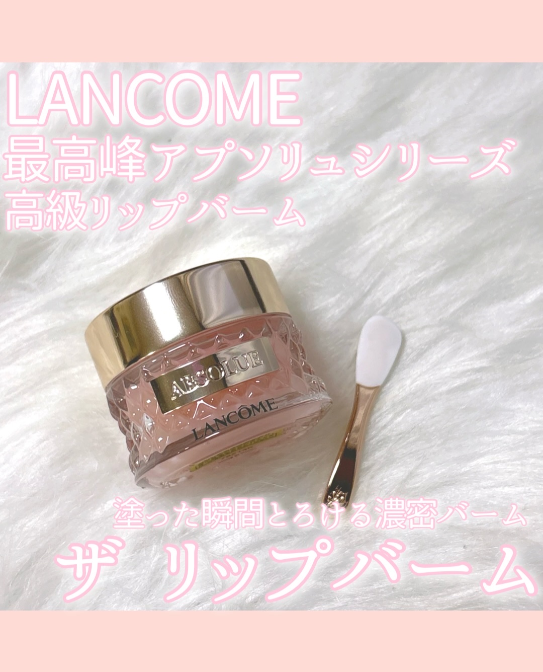 【最高峰】ランコムの美容成分つめこみリップバーム
　　　　　　　　　　　　　　　　　　　　　　
LANCOME
アプソリュ ザ リップバーム
¥9,900
　　　　　　　　　　　　　　　　　　　　　　
こんにちは！あざとコスメ好きのなちです