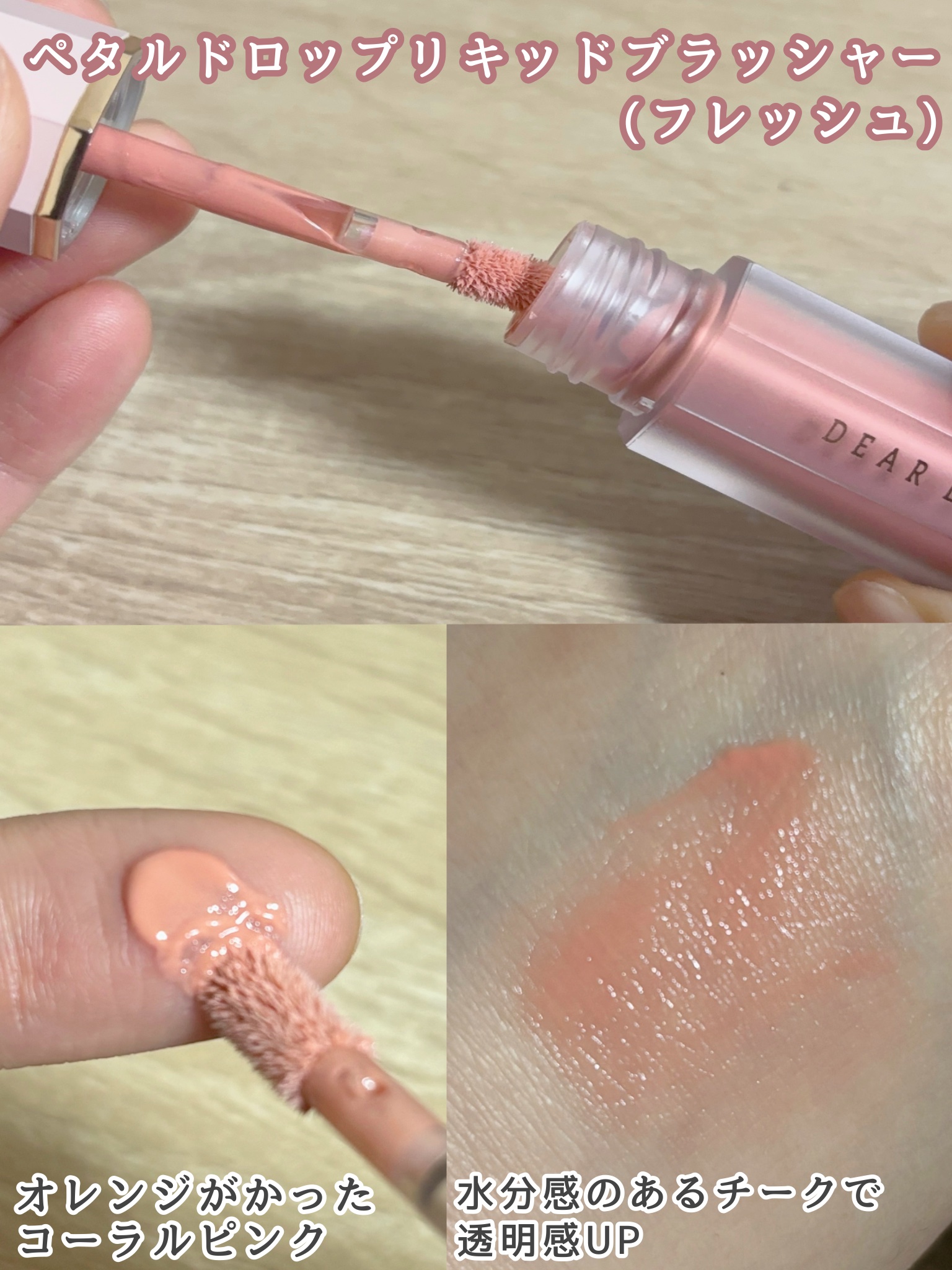 ペタルドロップリキッドブラッシャー フレッシュ(FLESH)/DEAR DAHLIA/リキッドチークを使ったクチコミ（3枚目）