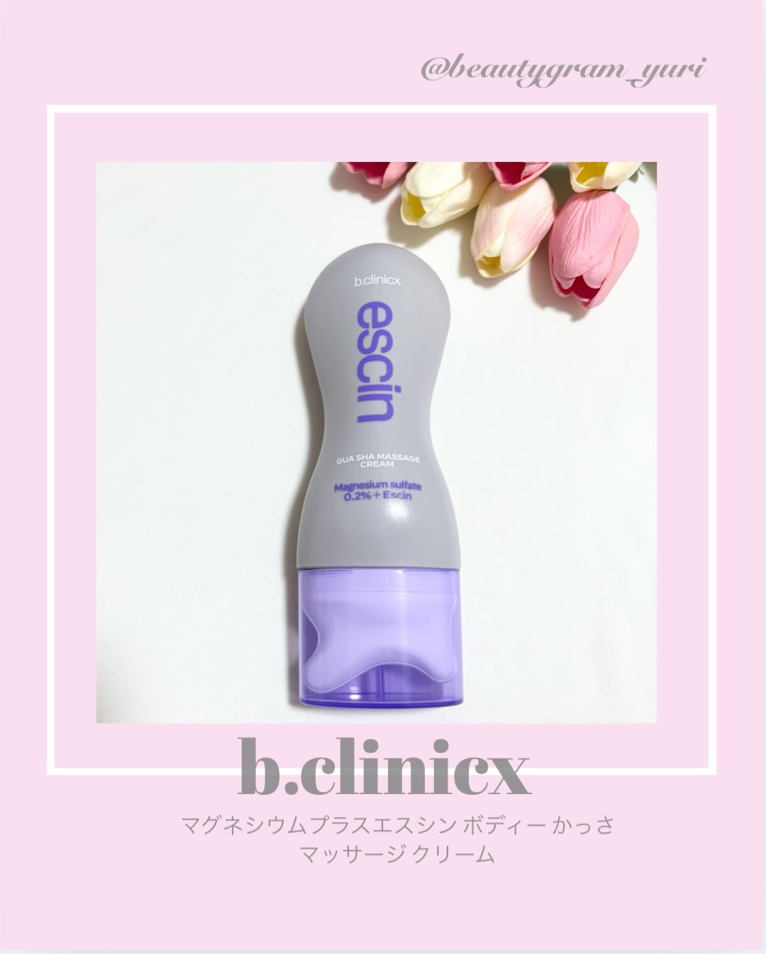 b.clinicx マグネシウムプラスエスシン ボディー かっさ マッサージ クリームのクチコミ「❤︎ @beautygram_yuri❤︎❤︎❤︎他の投稿も見てね❤︎

今回紹介するのは、
.....」（1枚目）