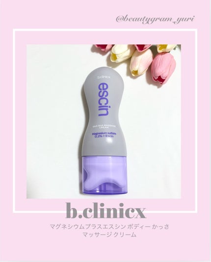 マグネシウムプラスエスシン ボディー かっさ マッサージ クリーム/b.clinicx/ボディクリームを使ったクチコミ(1枚目)