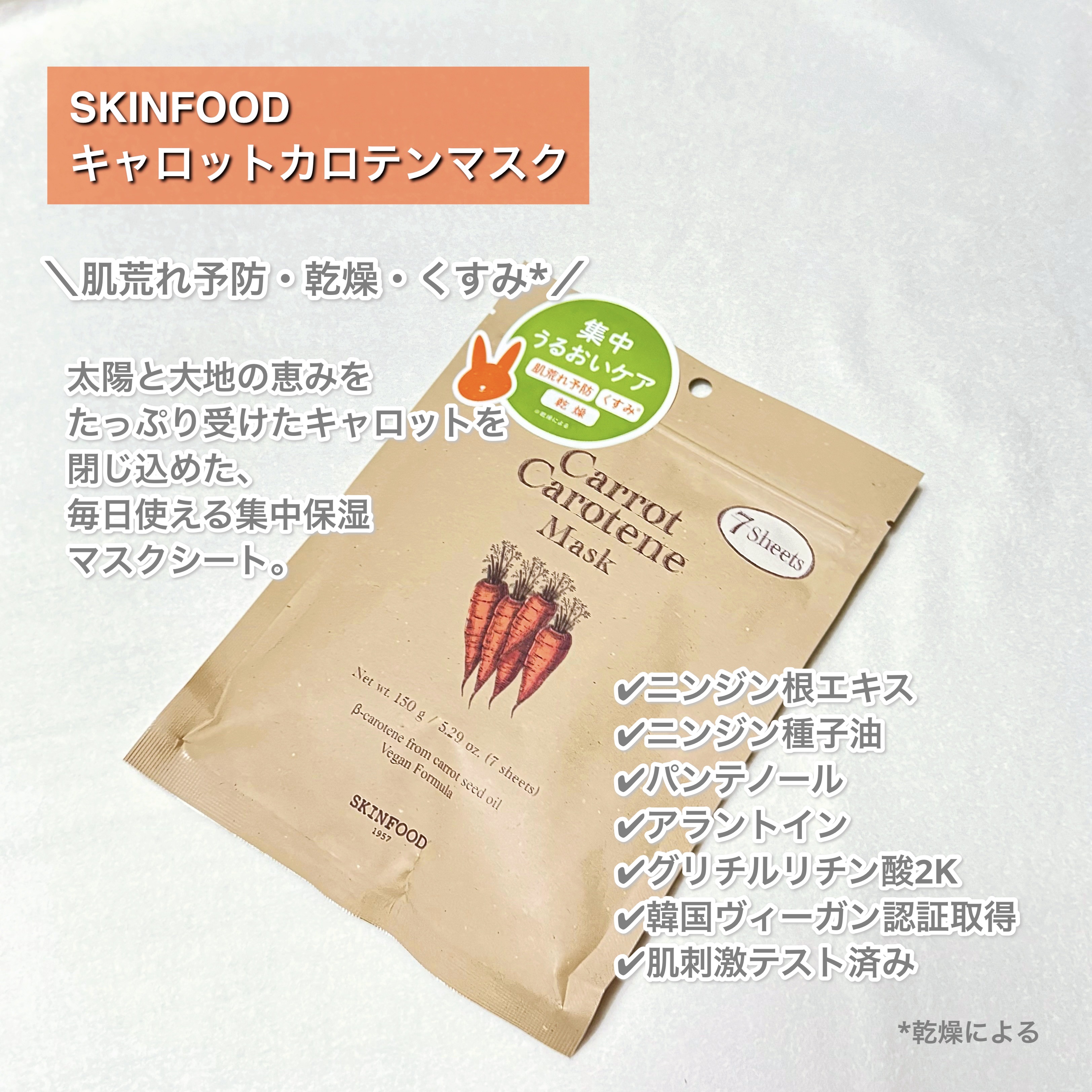 キャロットカロテン マスク/SKINFOOD/シートマスク・パックを使ったクチコミ（2枚目）
