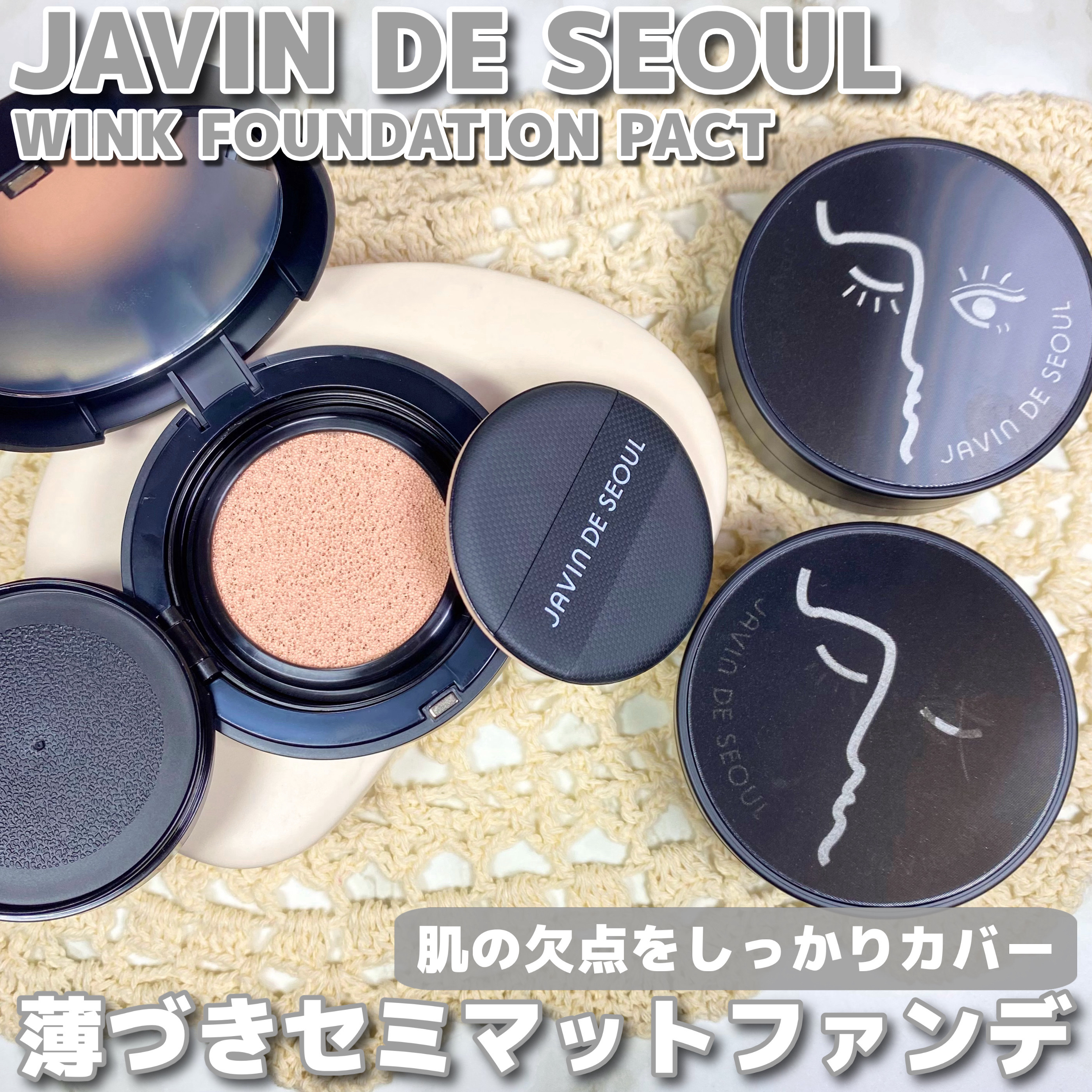 ジャビンドゥソウル ウインクファンデーションパクト/Javin De Seoul/クッションファンデーションを使ったクチコミ（1枚目）