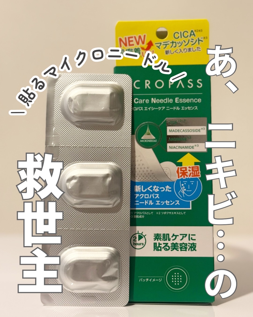 エイシーケアNE/ACROPASS/その他スキンケアを使ったクチコミ（1枚目）