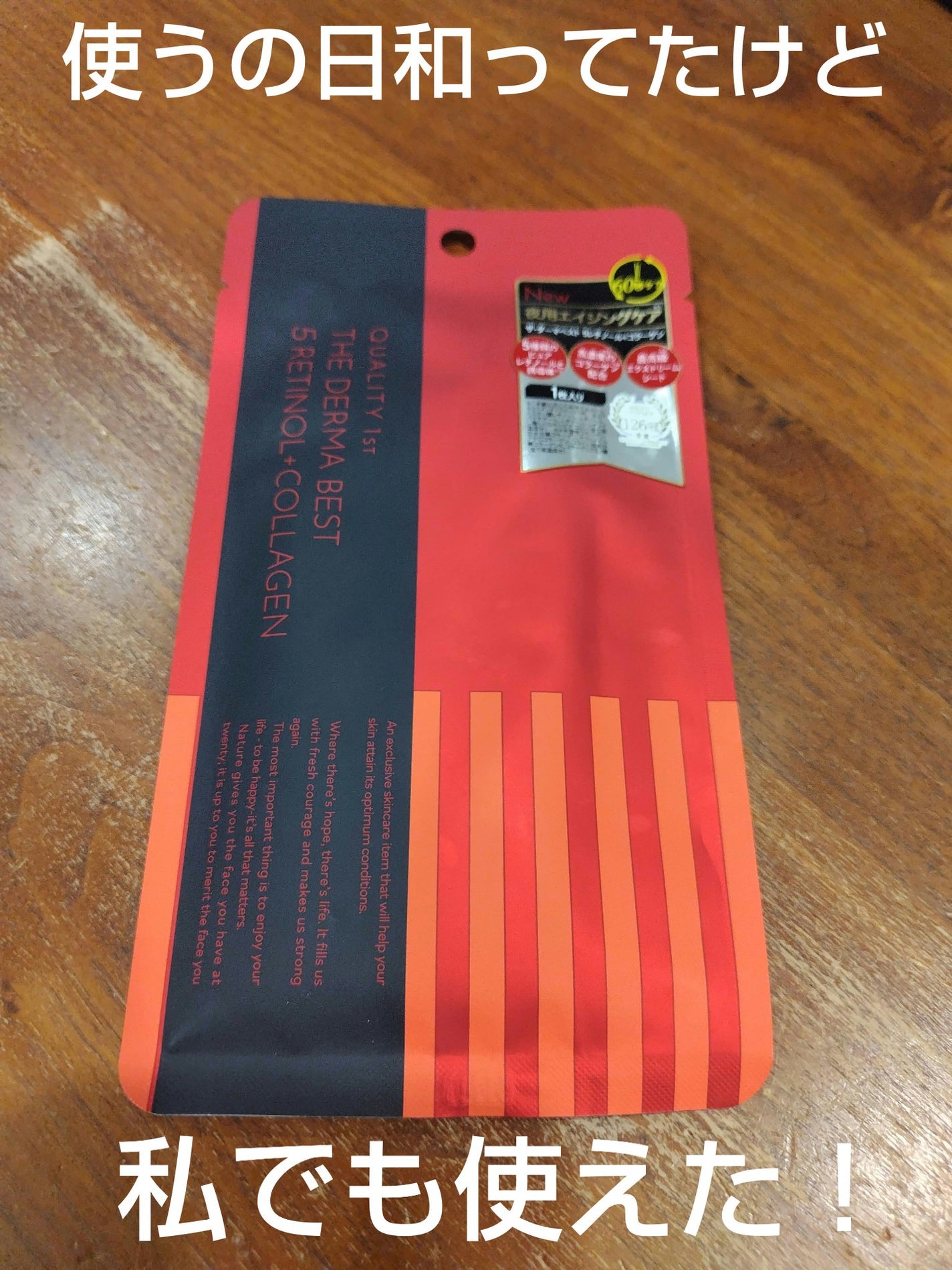 ザ・ダーマベスト 5レチノール+コラーゲン/クオリティファースト/シートマスク・パックを使ったクチコミ(1枚目)