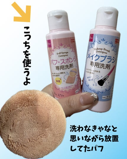 DAISO パフ・スポンジ専用洗剤のクチコミ「DAISO
パフ・スポンジ専用洗剤 ¥110
洗わなきゃと思いながら放置してたパフ🫢
やっと.....」(2枚目)