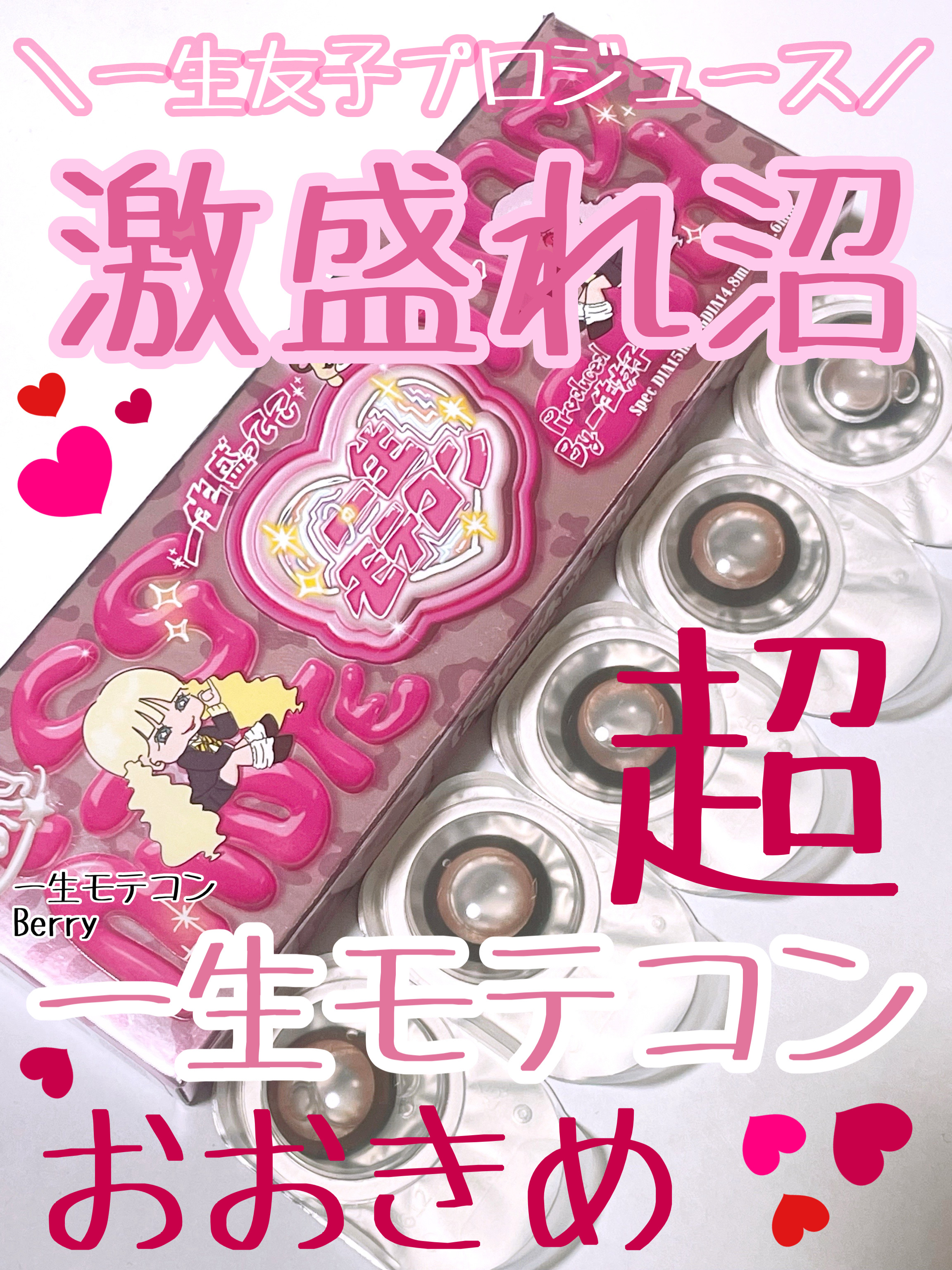 一生友子ちゃんたちの自信作！一生モテコン！

一生モテコン
Berry

ピンクカラコン大好きな私！使うしかなかった！

良かったところ⭐️

• めっちゃデカ目！
→ 太縁好きはめっちゃ好きだと思う！まじで　
　盛れるし楽しい！！！

•