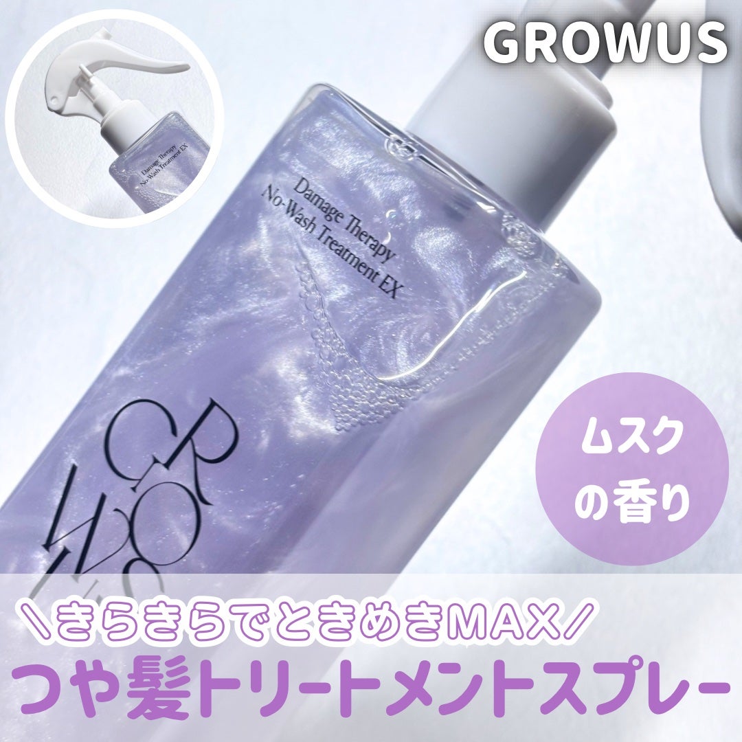 ダメージセラピーノーウォッシュトリートメントEXトゥルーミー (ムスクの香り)/GROWUS/ヘアミストを使ったクチコミ(1枚目)