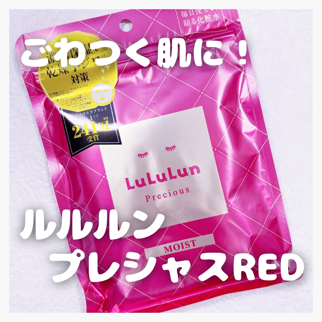 ルルルンプレシャス RED(モイスト)【旧】/ルルルン/シートマスク・パックを使ったクチコミ（1枚目）