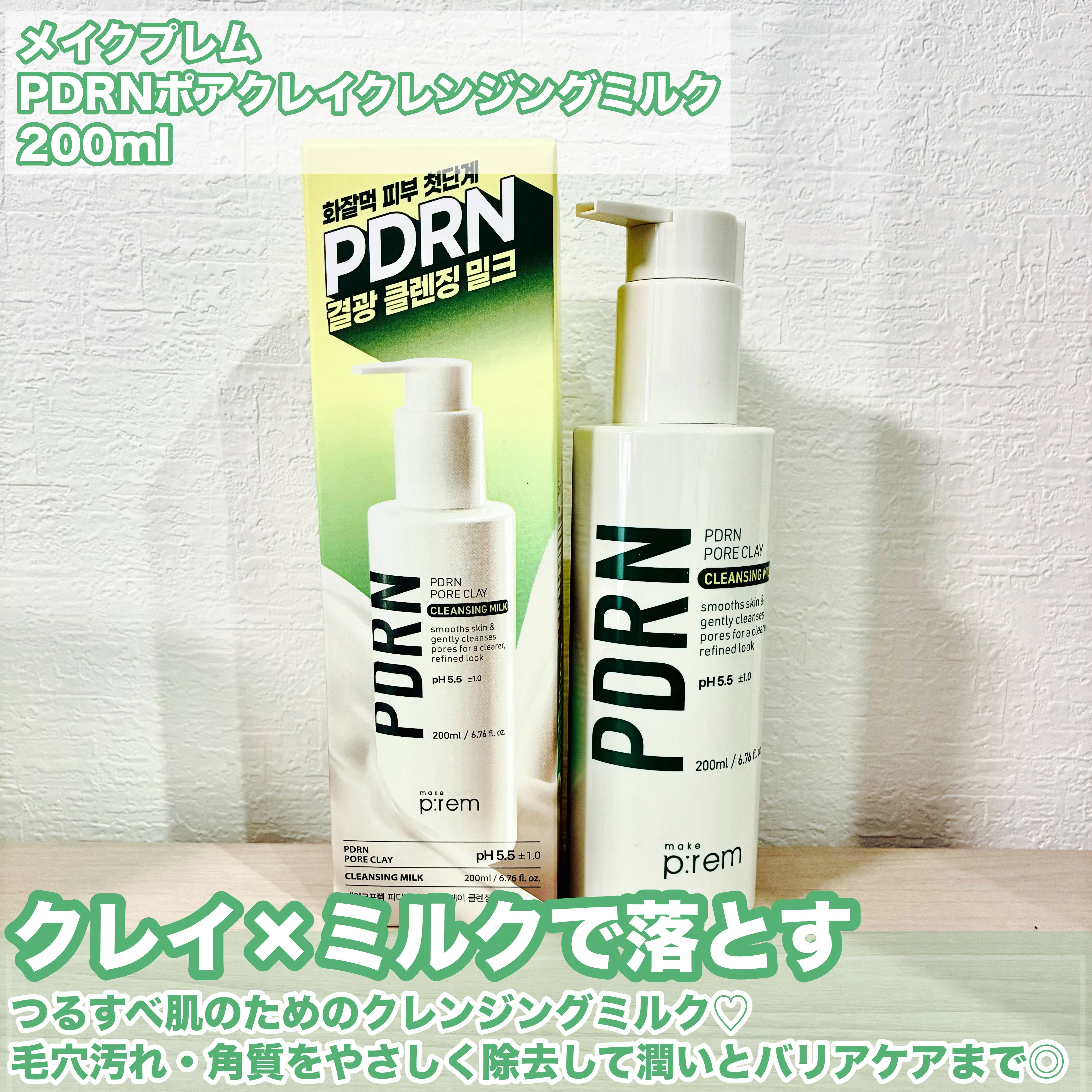 PDRNポアクレイクレンジングミルク/make prem/ミルククレンジングを使ったクチコミ（2枚目）