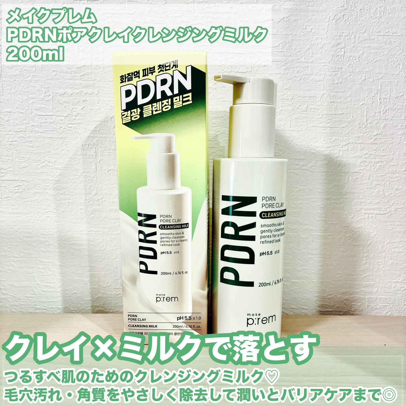 PDRNポアクレイクレンジングミルク/make prem/ミルククレンジングを使ったクチコミ(2枚目)
