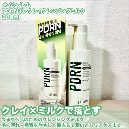 PDRNポアクレイクレンジングミルク/make prem/ミルククレンジングを使ったクチコミ(2枚目)