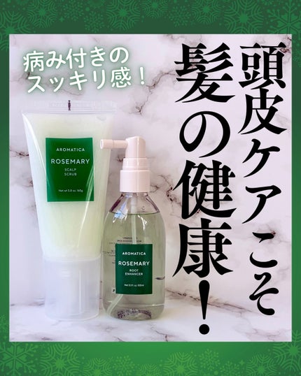 ローズマリー スカルプ スクラブ/AROMATICA/ヘッドスクラブを使ったクチコミ(1枚目)