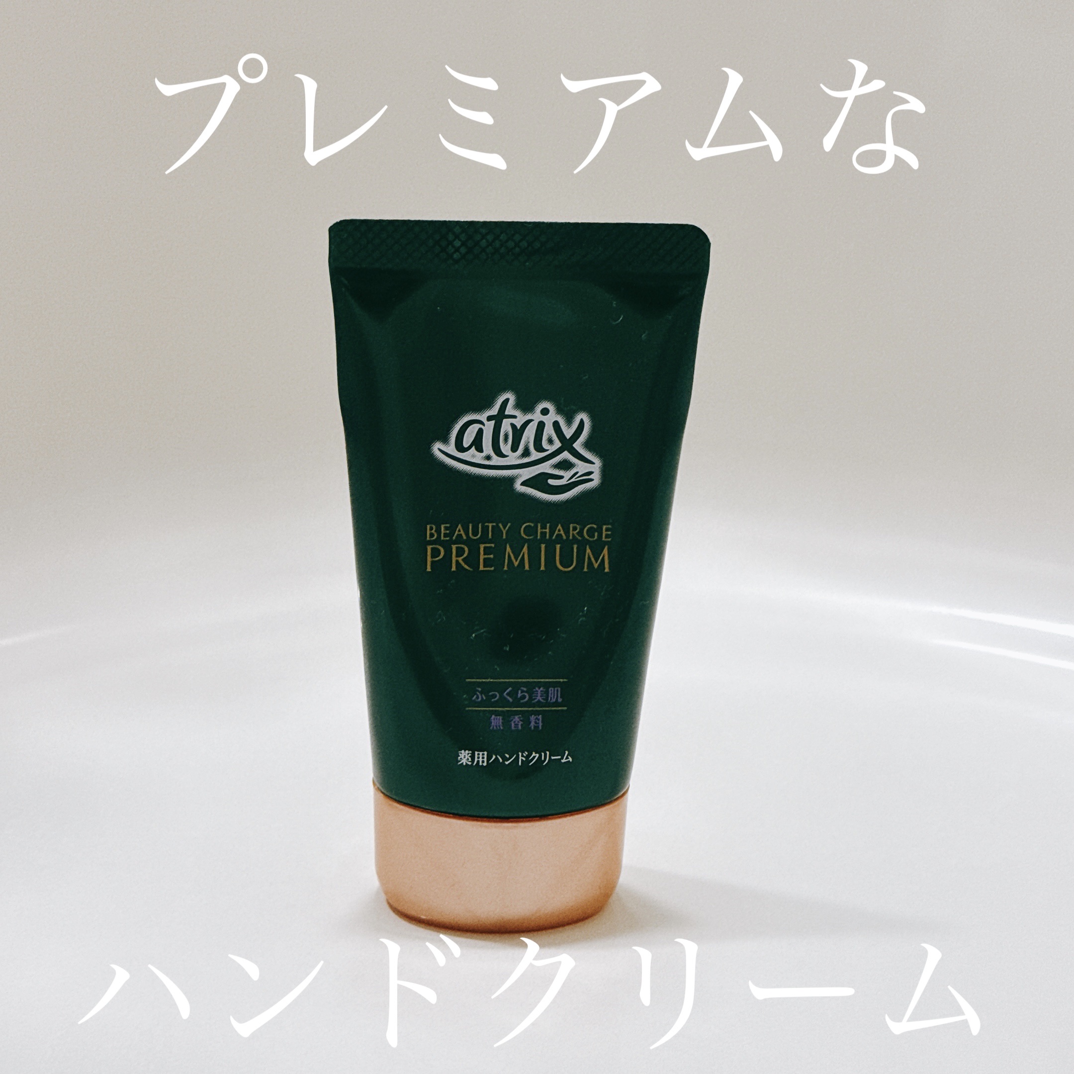 アトリックス ビューティーチャージプレミアム ふっくらケアのクチコミ「アトリックス
ビューティーチャージプレミアム ふっくらケア
¥1,047



☑︎柔らかいテ.....」（1枚目）