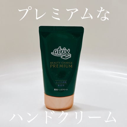 ビューティーチャージプレミアム ふっくらケア/アトリックス/ハンドクリームを使ったクチコミ(1枚目)