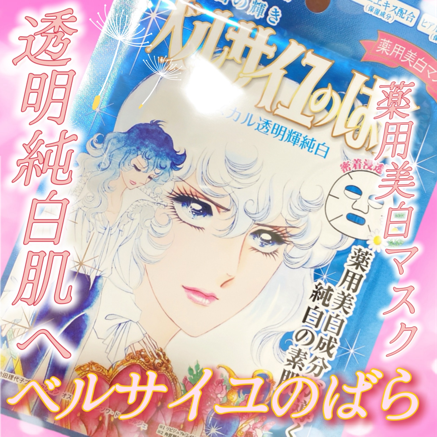 ベルサイユのばら オスカル 薬用美白マスク/クレアボーテ/シートマスク・パックを使ったクチコミ（1枚目）