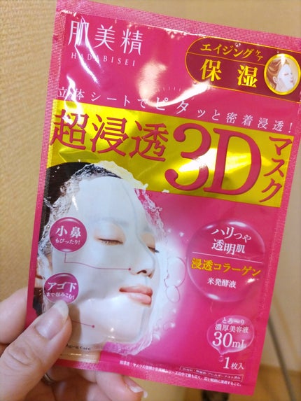 超浸透3Dマスクエイジングケア (保湿)/肌美精/シートマスク・パックを使ったクチコミ(1枚目)