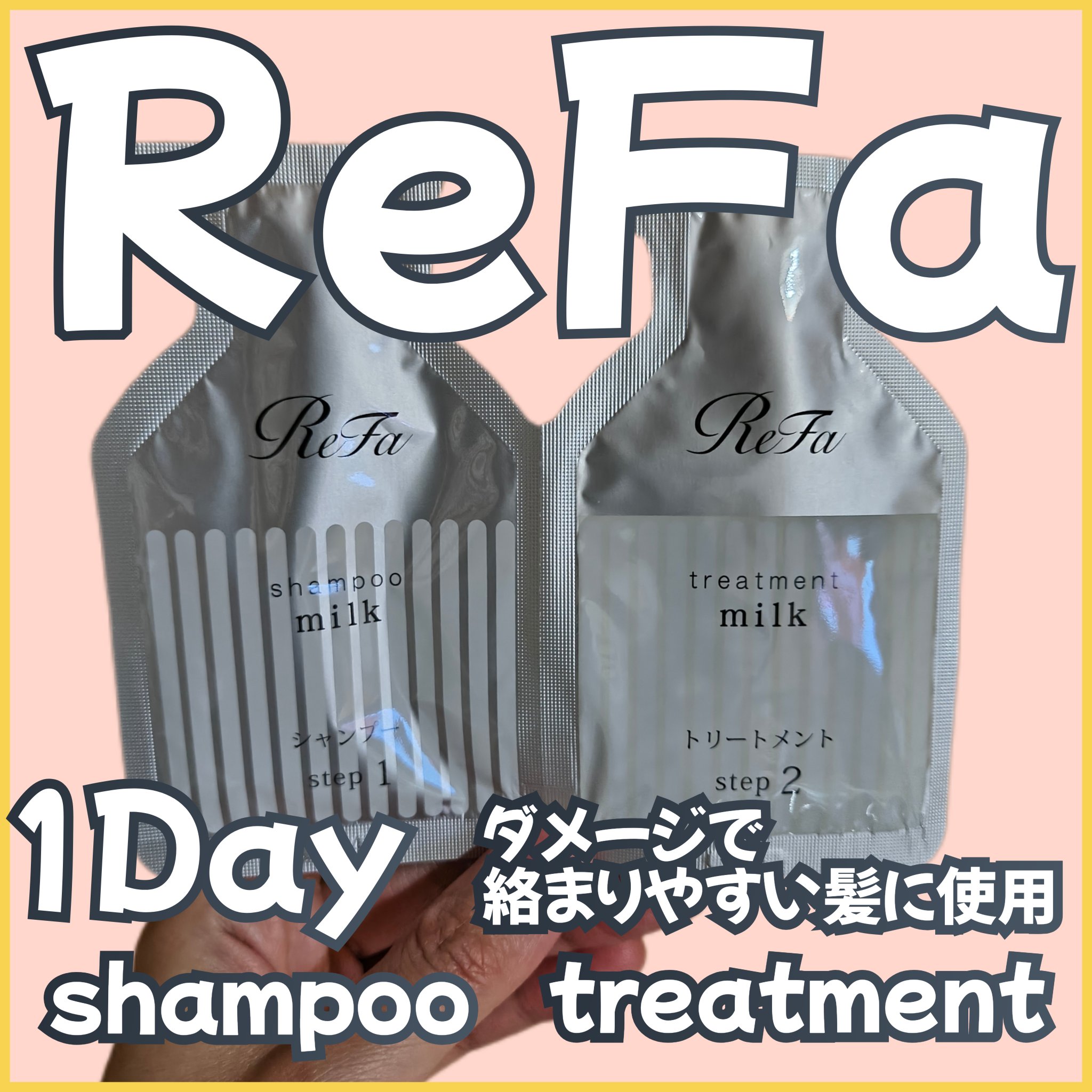 リファミルクプロテインシャンプー/トリートメント/ReFa/シャンプー・コンディショナーを使ったクチコミ（1枚目）