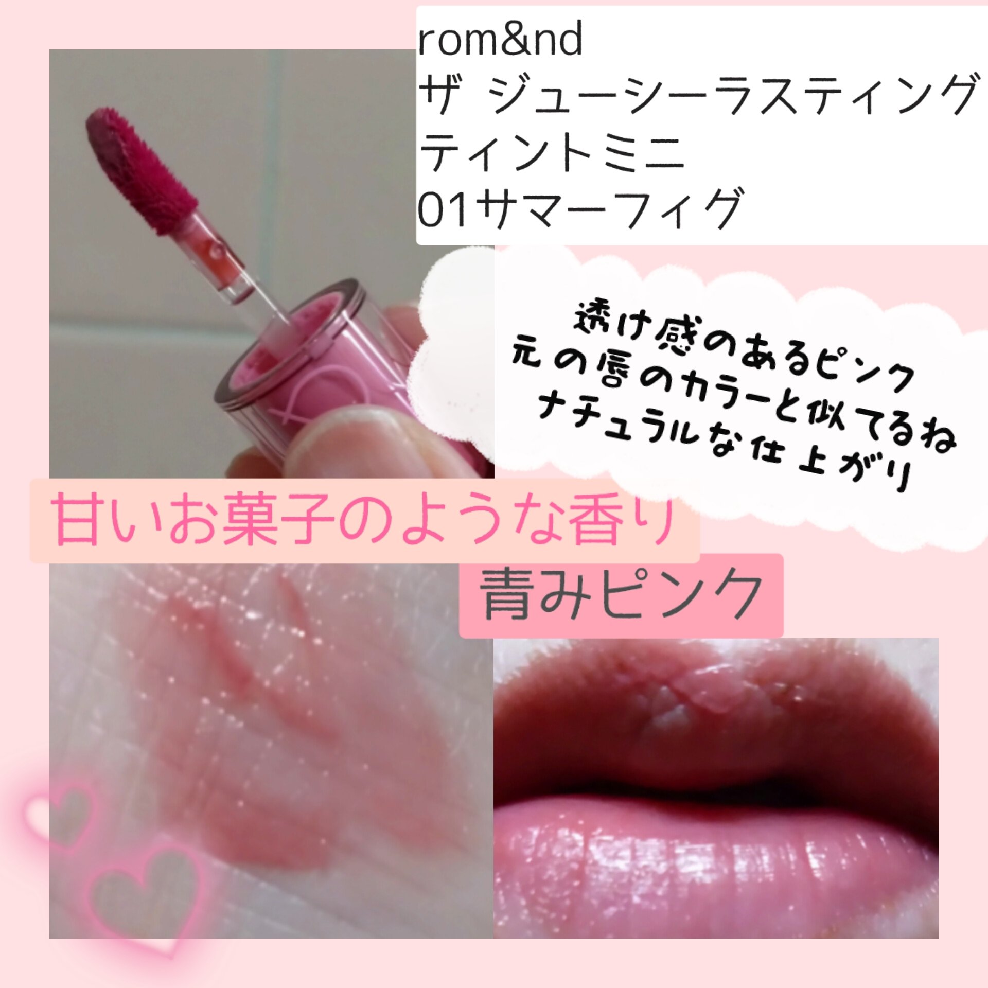 ザ ジューシーラスティングティント/rom&nd/リップティントを使ったクチコミ（2枚目）