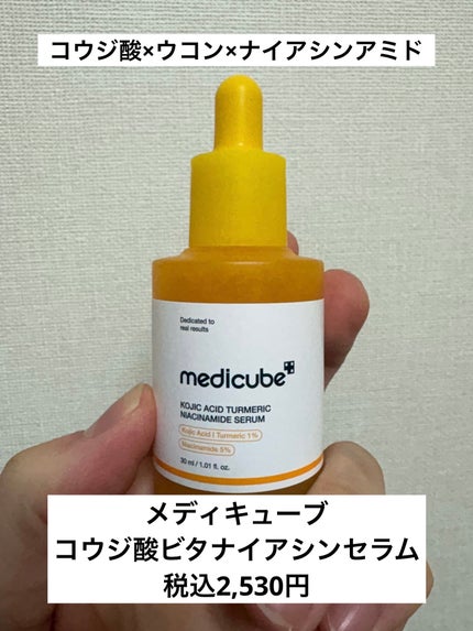 コウジ酸ビタナイアシンセラム/MEDICUBE/美容液を使ったクチコミ(1枚目)