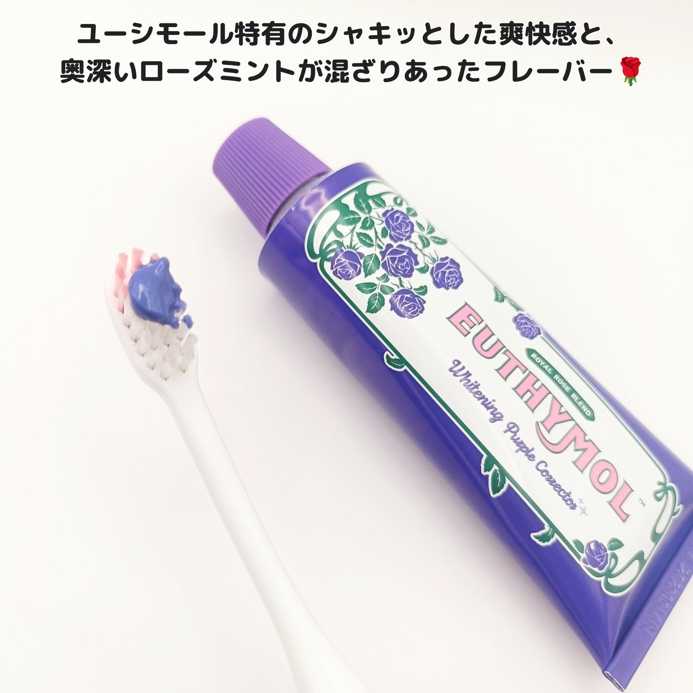 パープルコレクターロイヤルローズブレンド/EUTHYMOL/歯磨き粉を使ったクチコミ(3枚目)