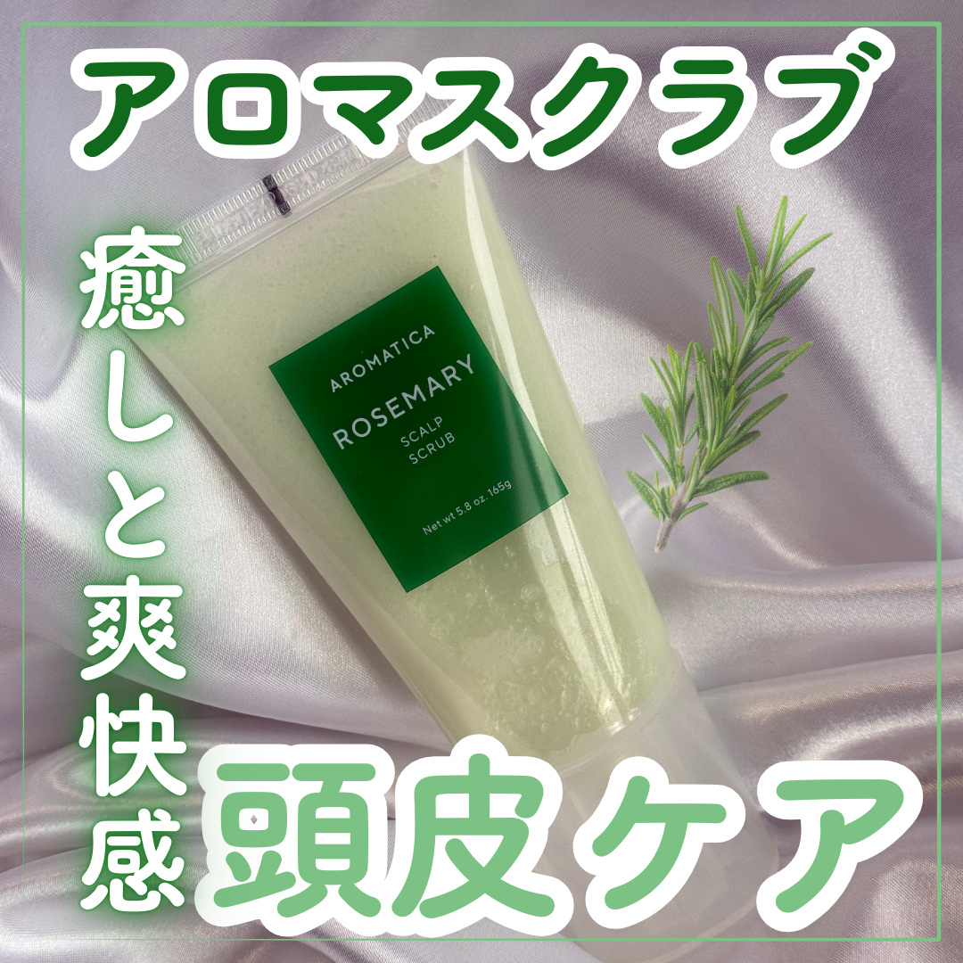 ローズマリー スカルプ スクラブ/AROMATICA/ヘッドスクラブを使ったクチコミ（1枚目）