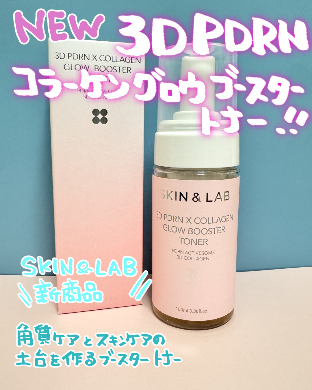 #PR【SKIN＆LAB】様より
🆕3D PDRN 
コラーゲングロウブースタートナー
商品提供して頂きました。

🔷3D PDRN 
コラーゲングロウブースタートナー🔷

🆕1月初旬発売予定🆕
このトナーは、やさしく角質をケアし