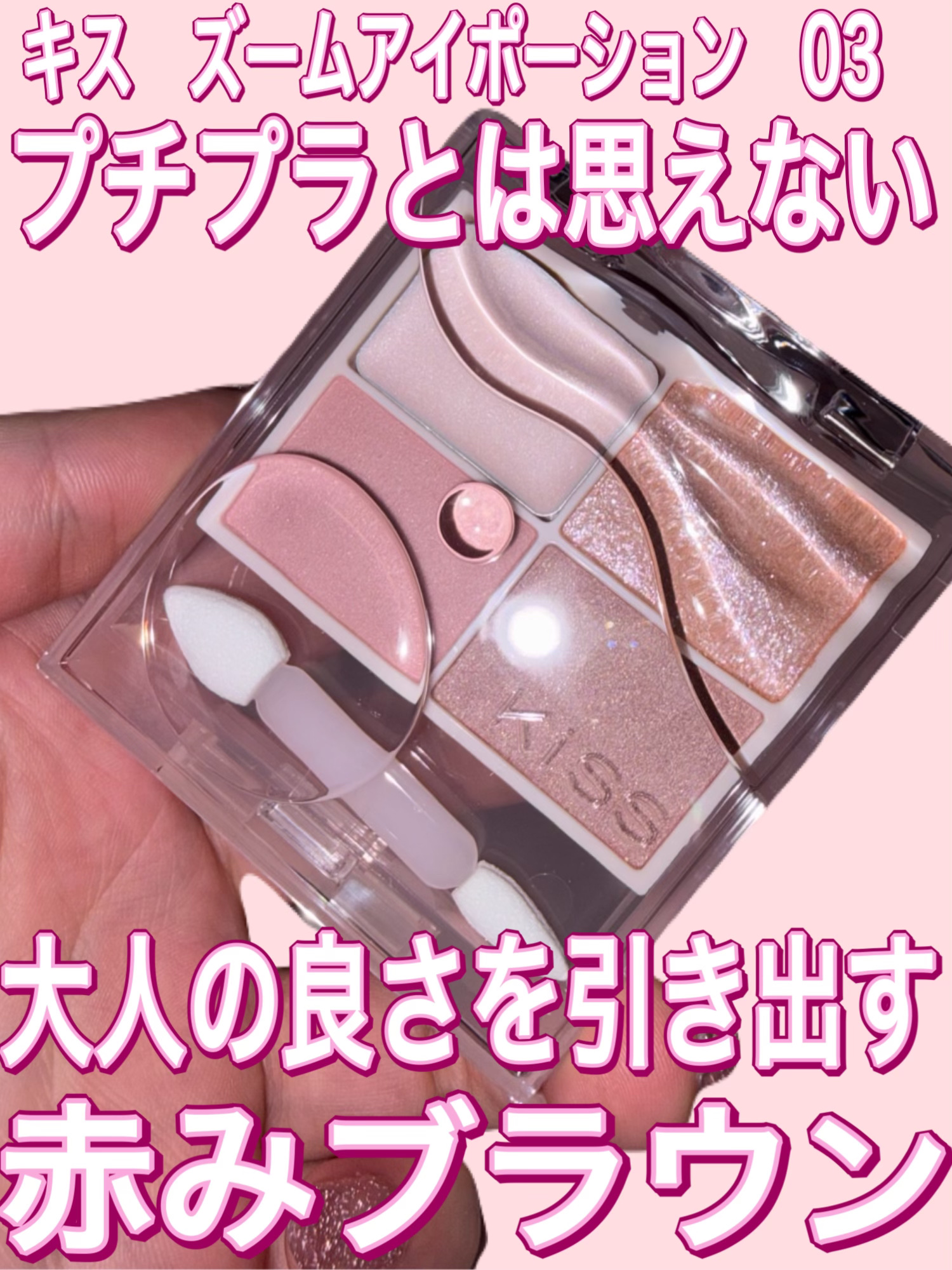 キス ズームアイポーション/KiSS/アイシャドウパレットを使ったクチコミ（1枚目）