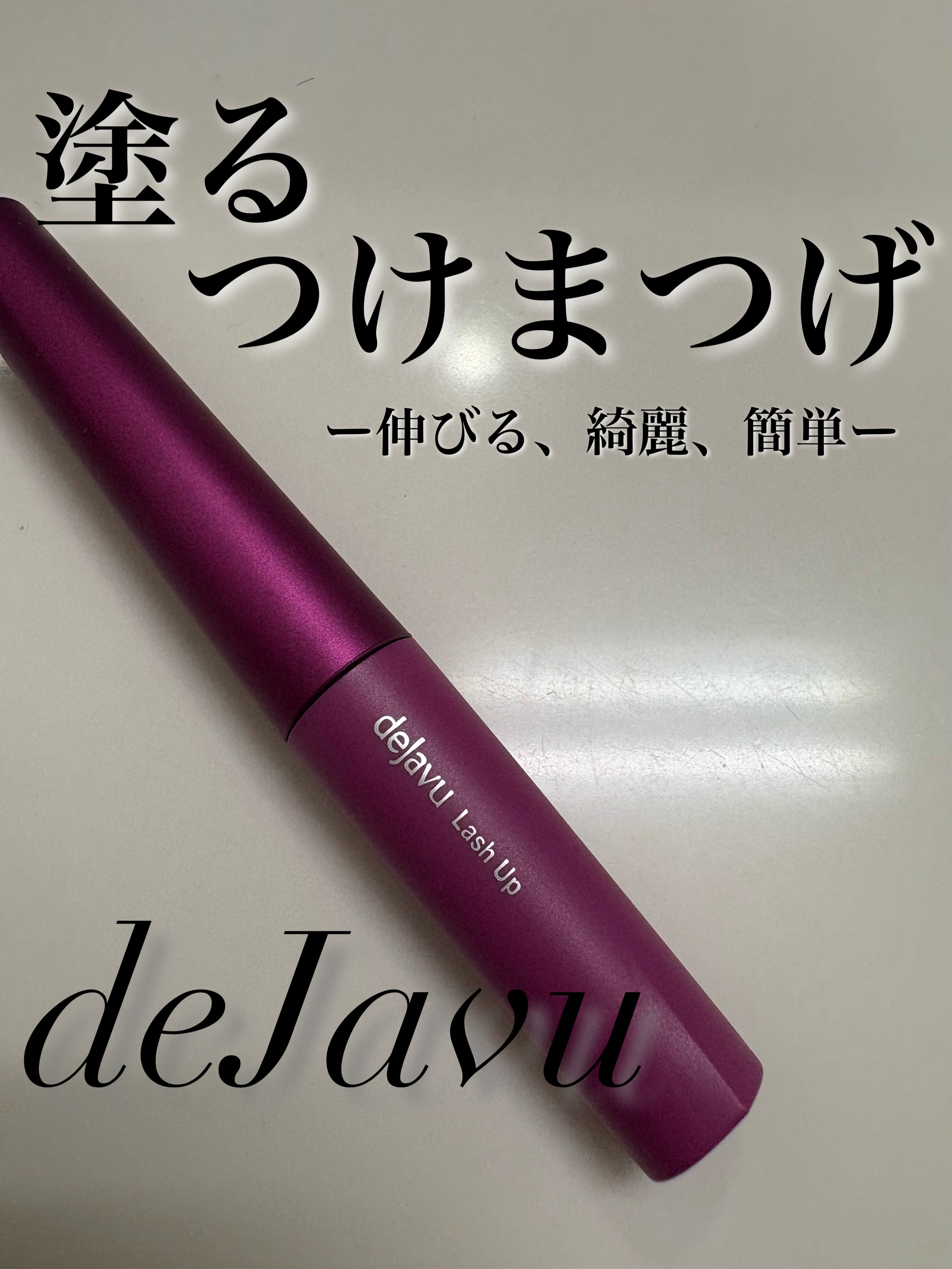 「塗るつけまつげ」自まつげ際立てタイプ/デジャヴュ/マスカラを使ったクチコミ（1枚目）