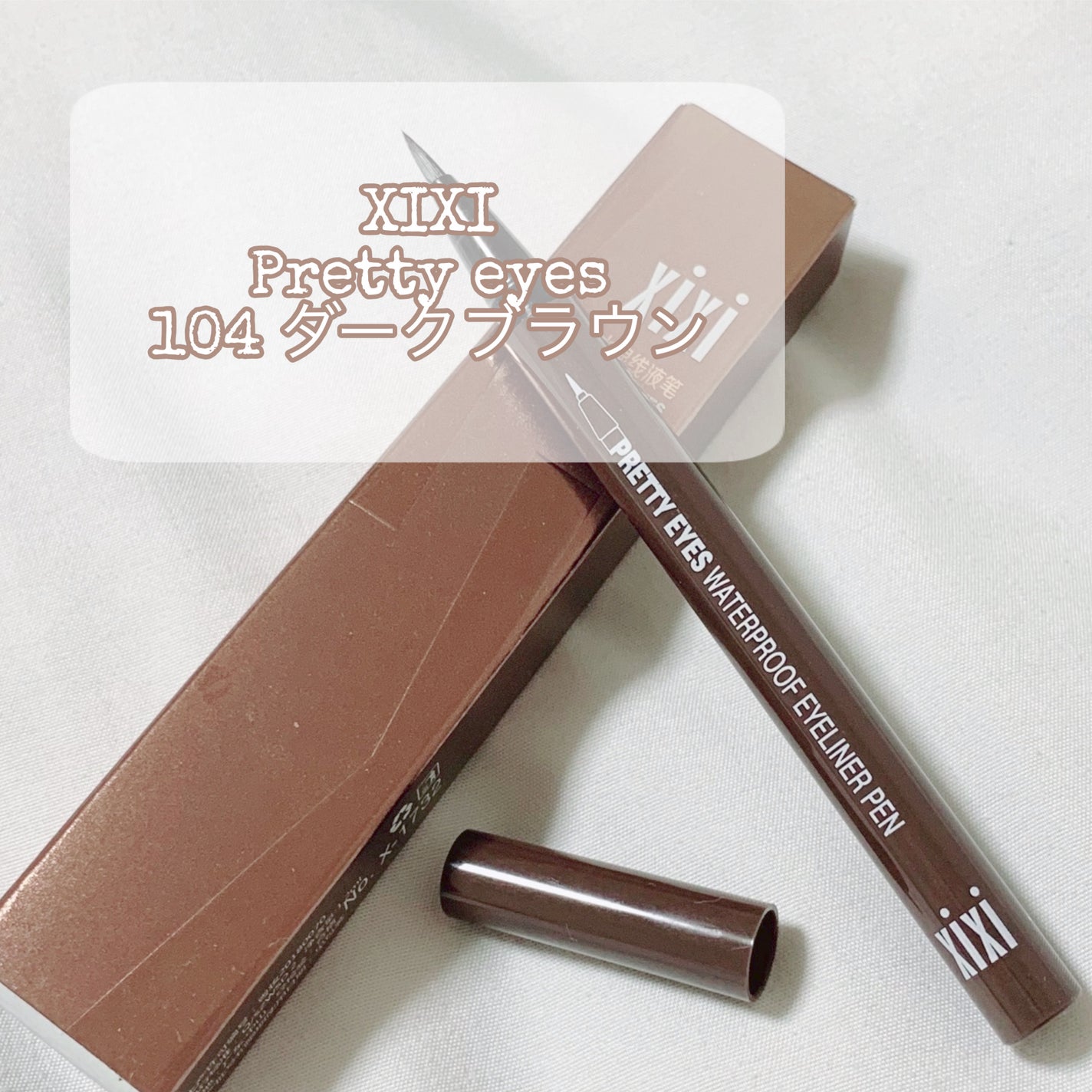 PRETTY EYES/xixi/リキッドアイライナーを使ったクチコミ(4枚目)