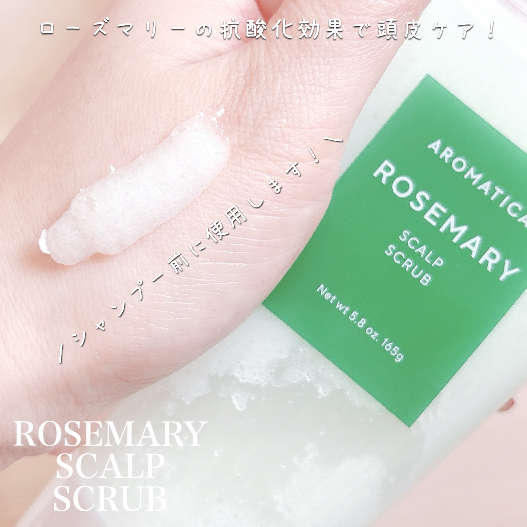 ローズマリー スカルプ スクラブ/AROMATICA/ヘッドスクラブを使ったクチコミ（3枚目）