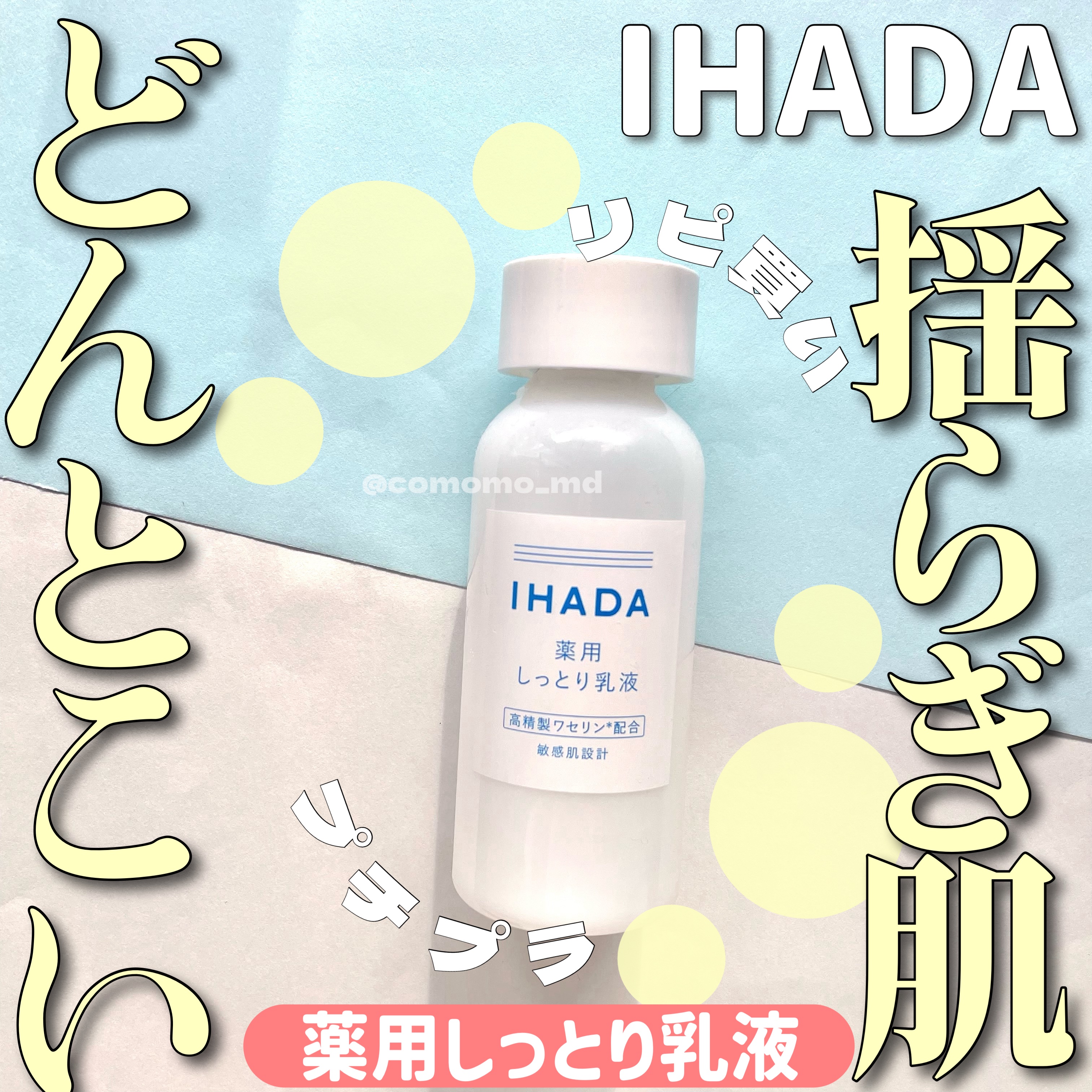 IHADAのイハダ 薬用クリアエマルジョンの
購入品紹介！！


いい意味であまり変化の感じない乳液。

肌を健やかに保ってくれるかんじがあって
乾燥予防によさそう。

ベタつきすぎずに使える。
オーソドックスなのでどんな肌質の人も
使えそ