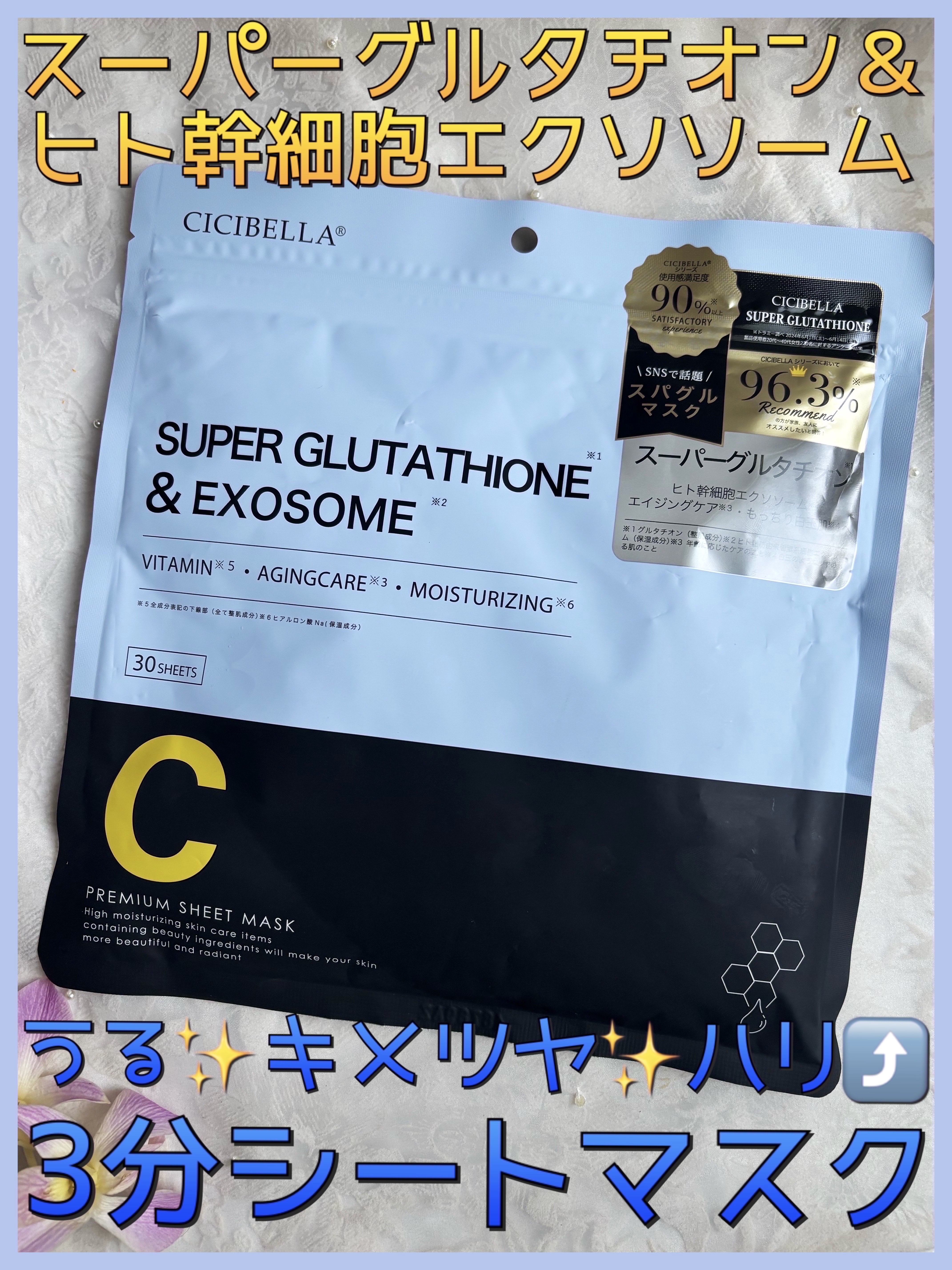 スーパーグルタチオン＆EXOSOME/CICIBELLA/シートマスク・パックを使ったクチコミ（1枚目）