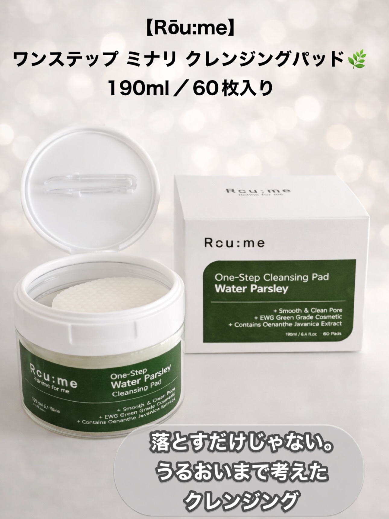 #PR 
#Roume 

最近お気に入りの“拭き取りクレンジング”。

【Rōu:me】
ワンステップ ミナリ クレンジングパッド🌿 
190ml／60枚入り

ウォーターパセリ（ミナリ）由来成分*配合で、 
メイクや汚れを落としながら