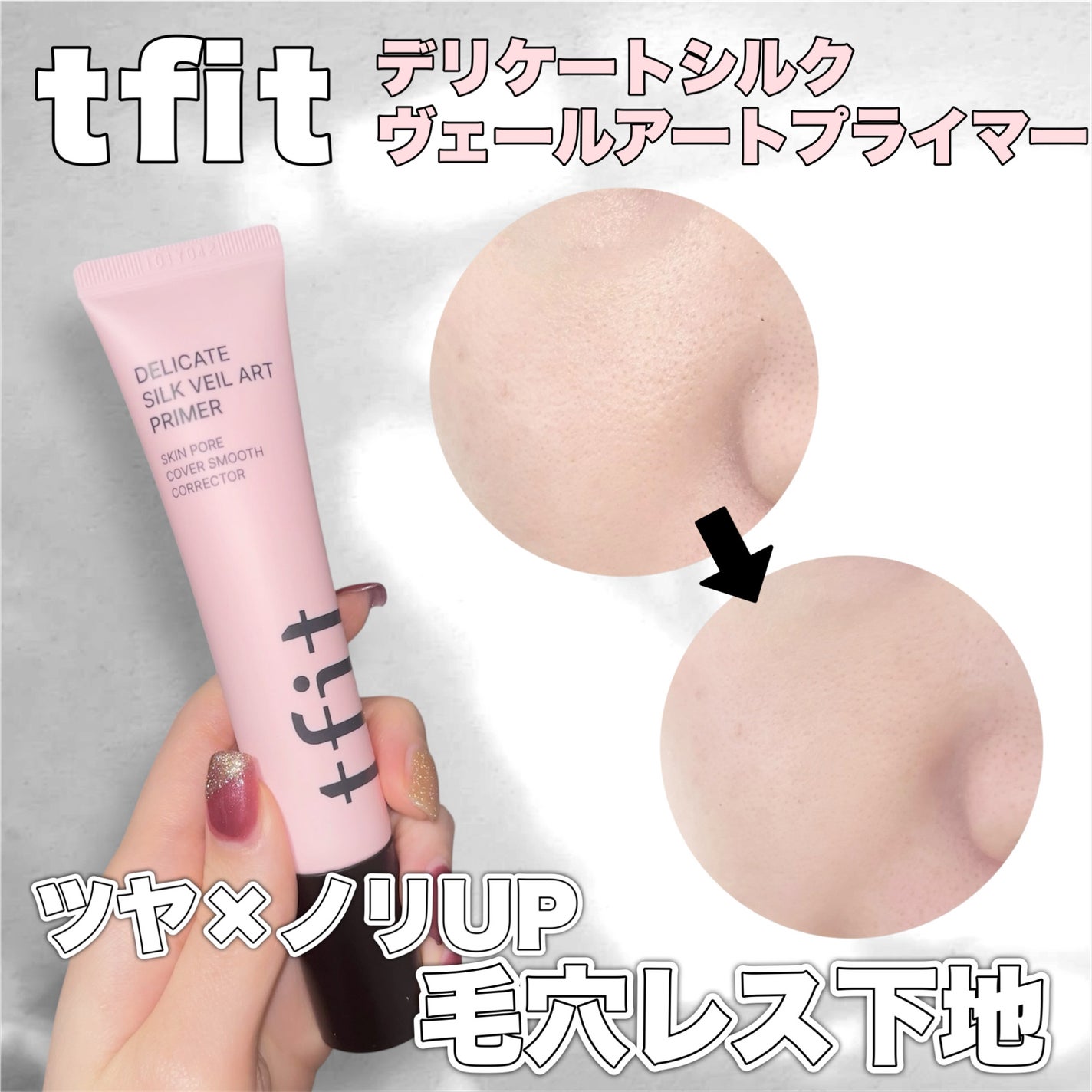 デリケートシルクベールアートプライマー/TFIT/化粧下地を使ったクチコミ(1枚目)
