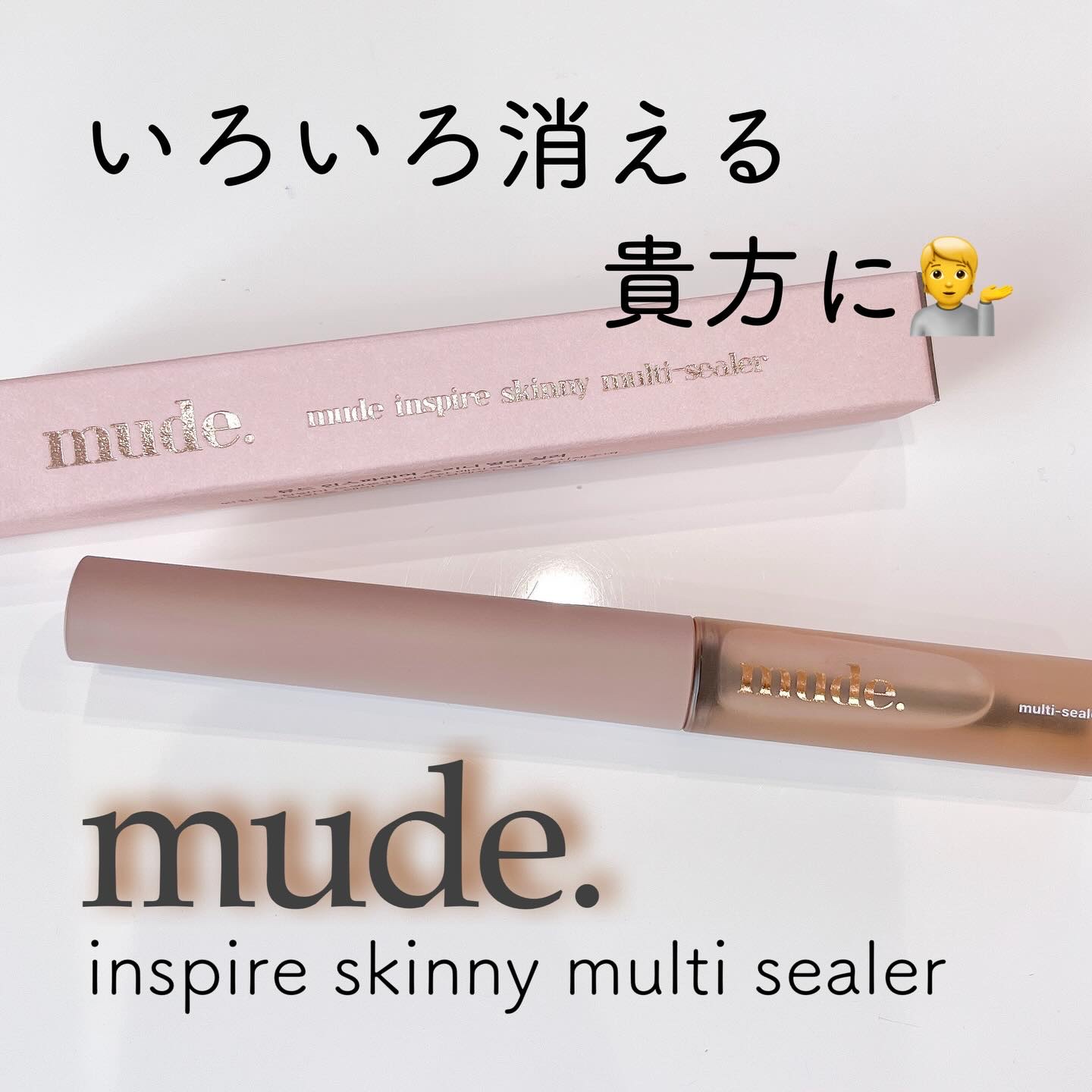 mude. インスパイアスキニーマルチシラーのクチコミ「💜 mude. 💜〈ミュード〉
〜inspire skinny multi sealer〜

.....」（1枚目）