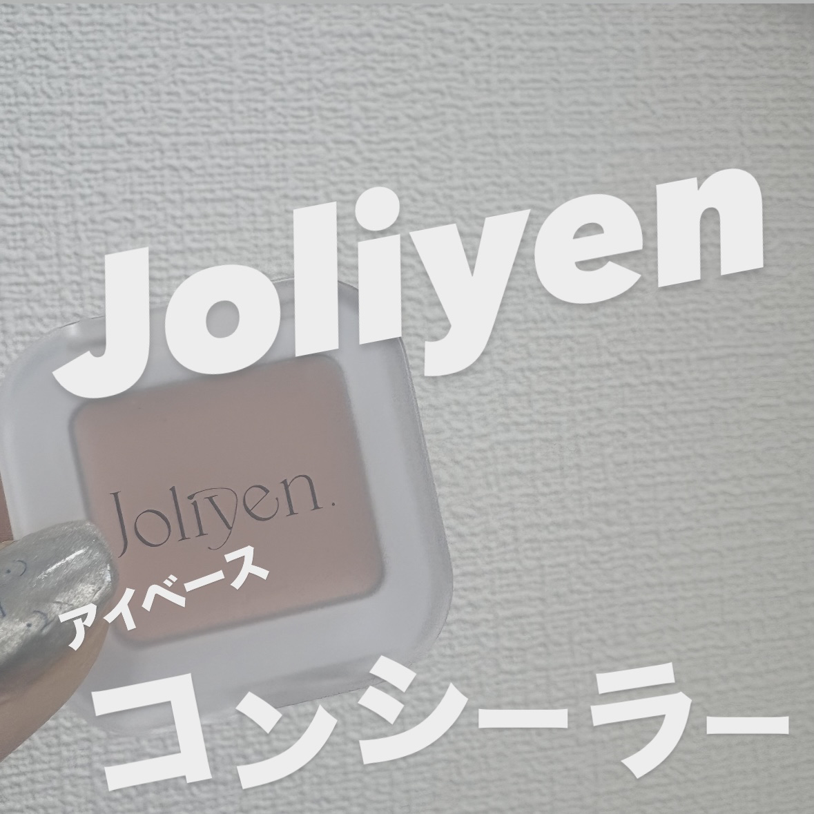 アイベースコンシーラー/Joliyen/アイシャドウベースを使ったクチコミ（1枚目）